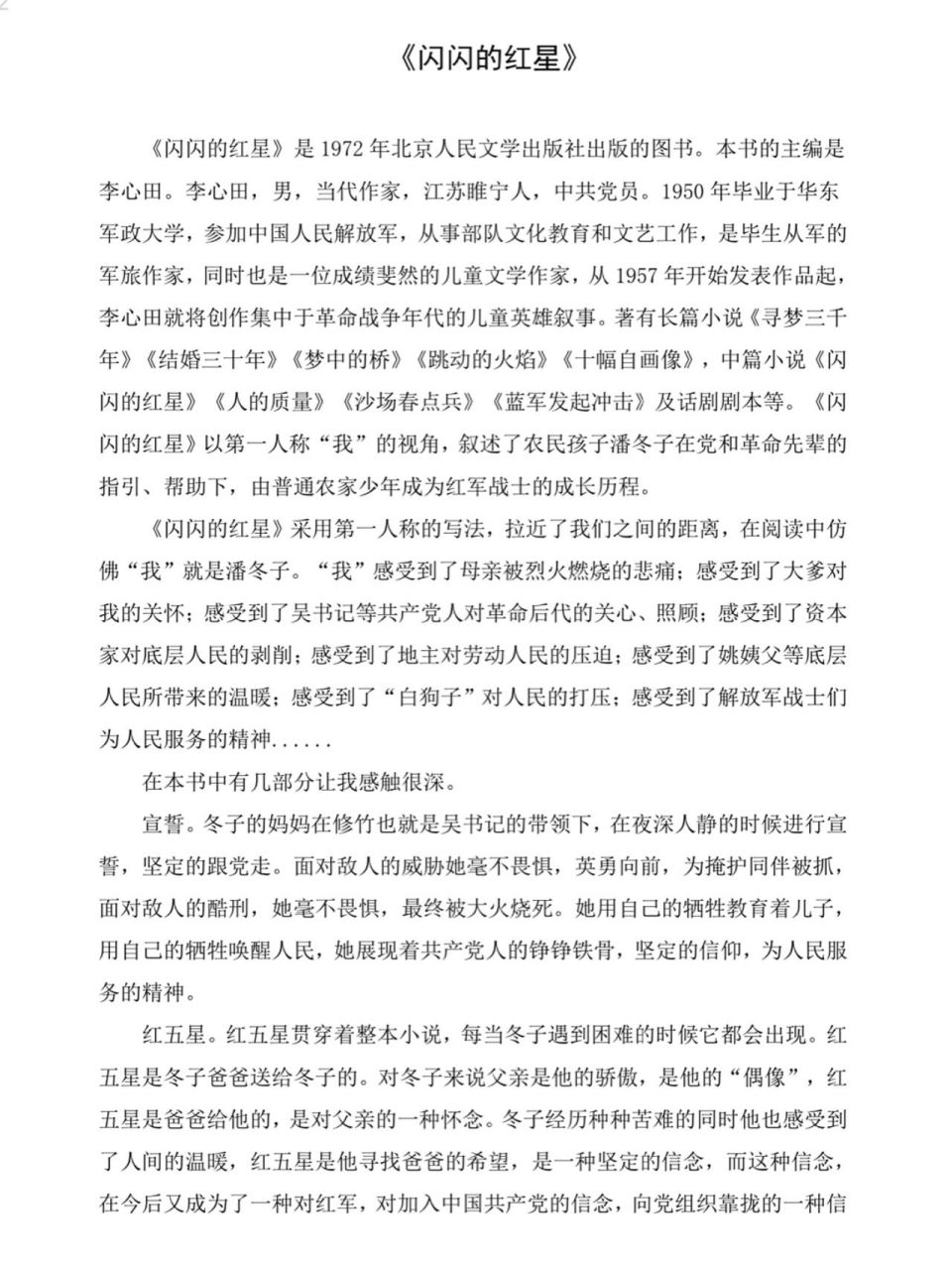 《闪闪的红星》读后感