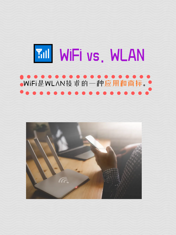 wifi和wlan的区别 今天跟大家分享一个知识