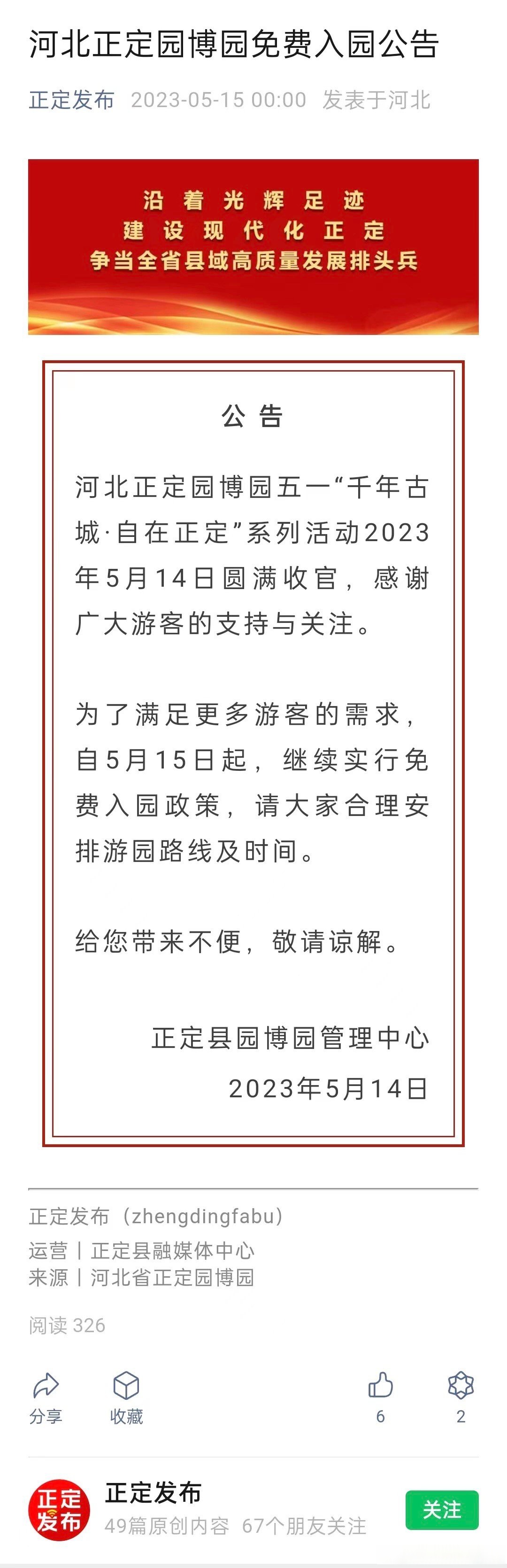 石家庄身边事#  【正定园博园公告,即日起,免费!