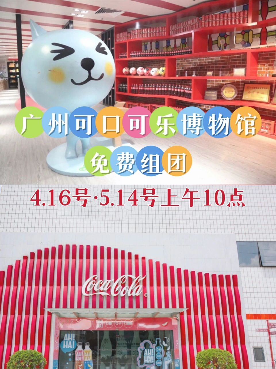 14号周日上午10点位于鱼珠的可口可乐博物馆,全程一小时,40人组团,6岁