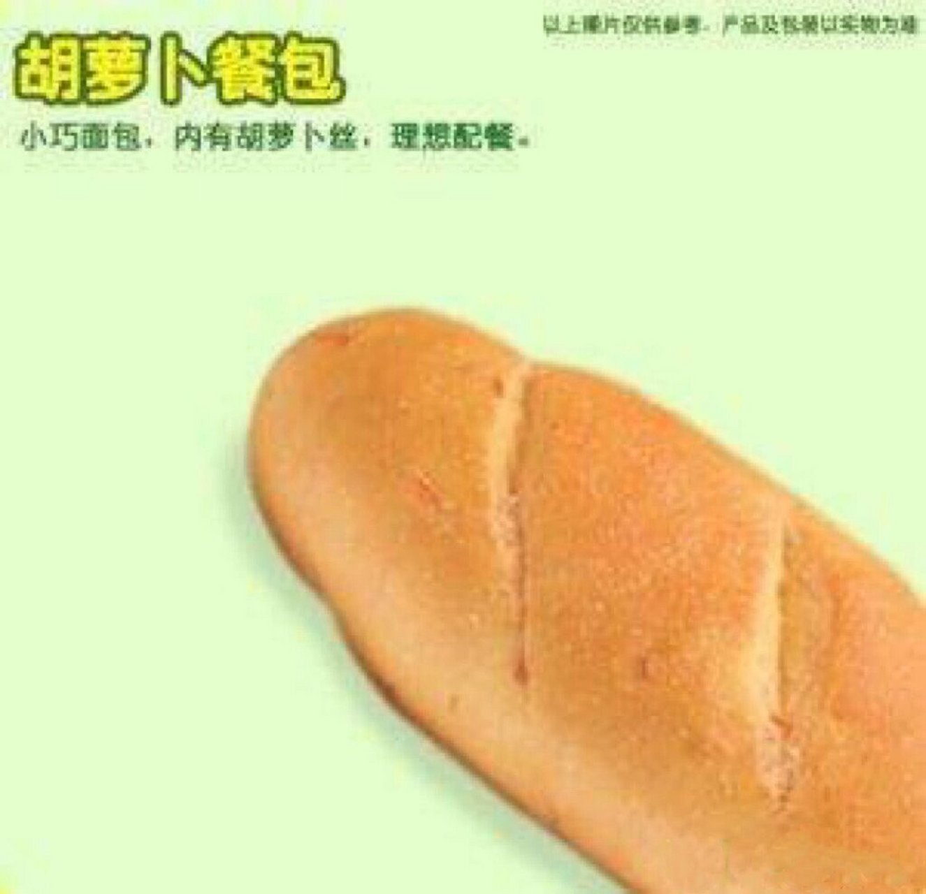 肯德基擅长下架好吃的产品❽:胡萝卜餐包🥕 🗂:肯德基 胡萝卜餐