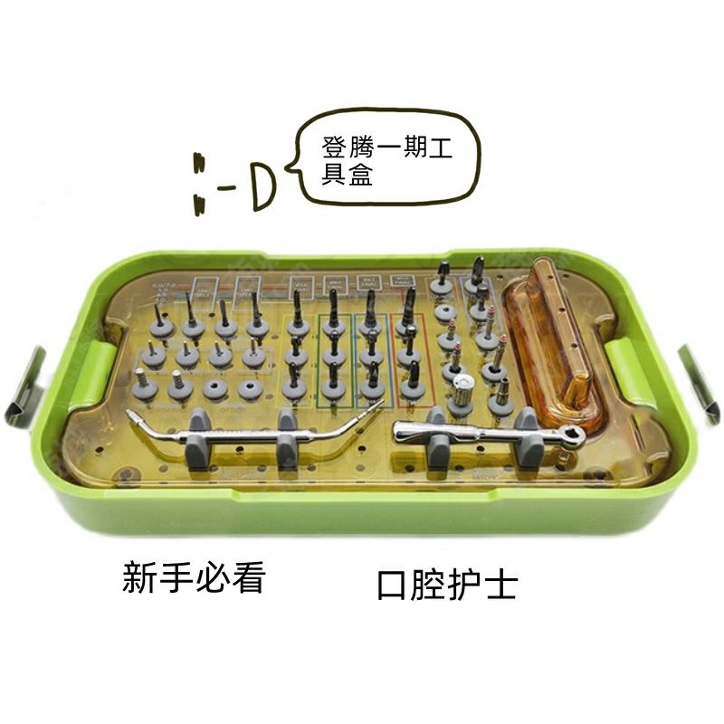 登腾手术一期工具盒 整理了一下种植工具盒的资料,想着分享给大家.