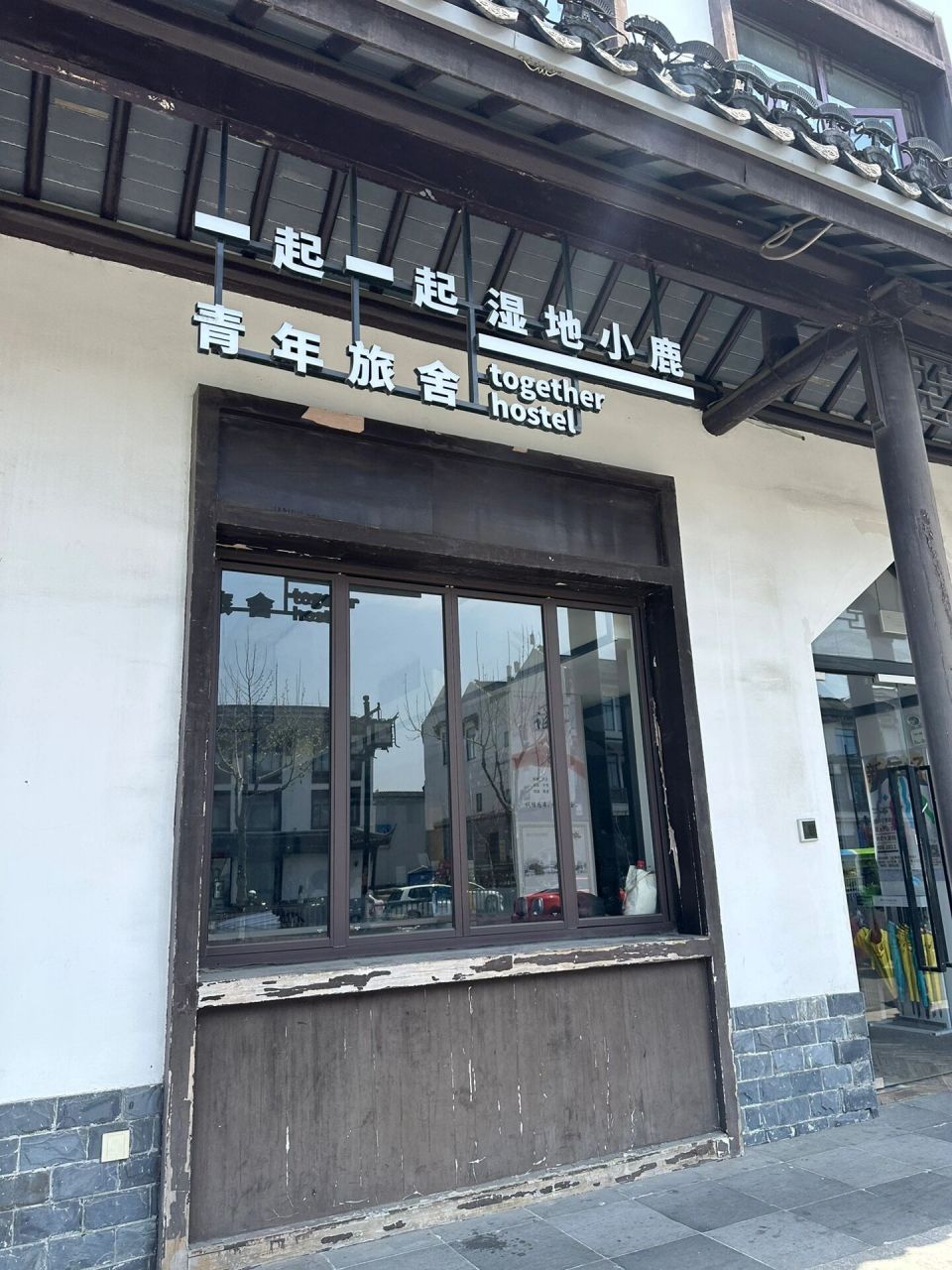 苏州性价比超高青旅 苏州青年旅舍性价比超级高位置也很好 距离苏州站