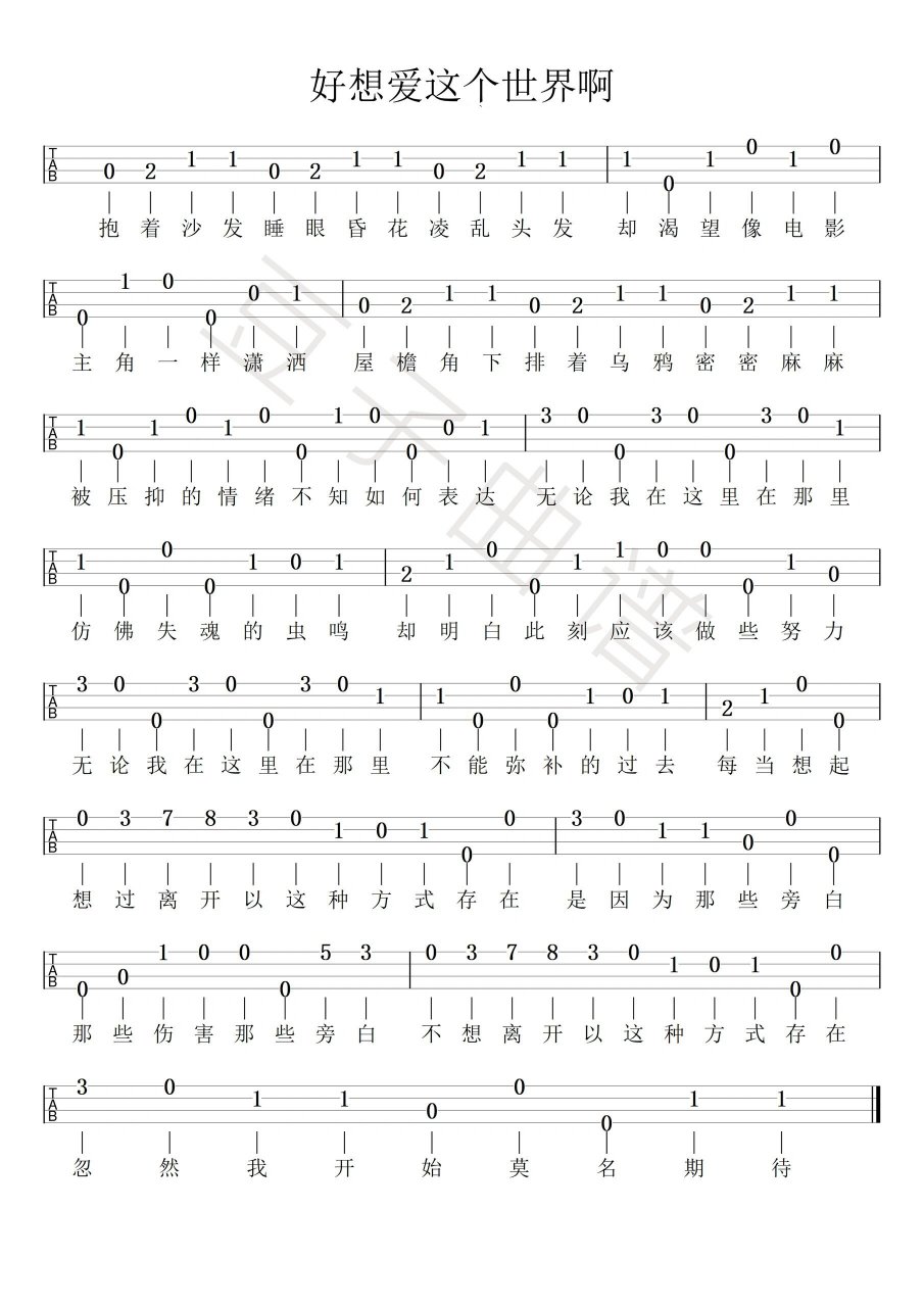 好想爱这个世界啊——尤克里里入门/自学曲谱 更多曲谱请戳主页