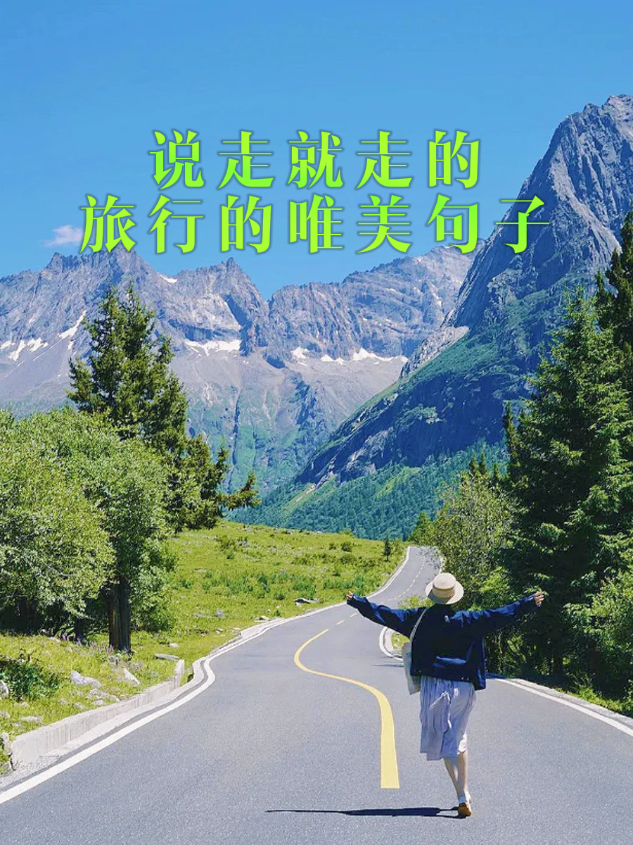 说走就走的旅行的唯美句子 "微风不燥,阳光正好,带上心情,说走就走!