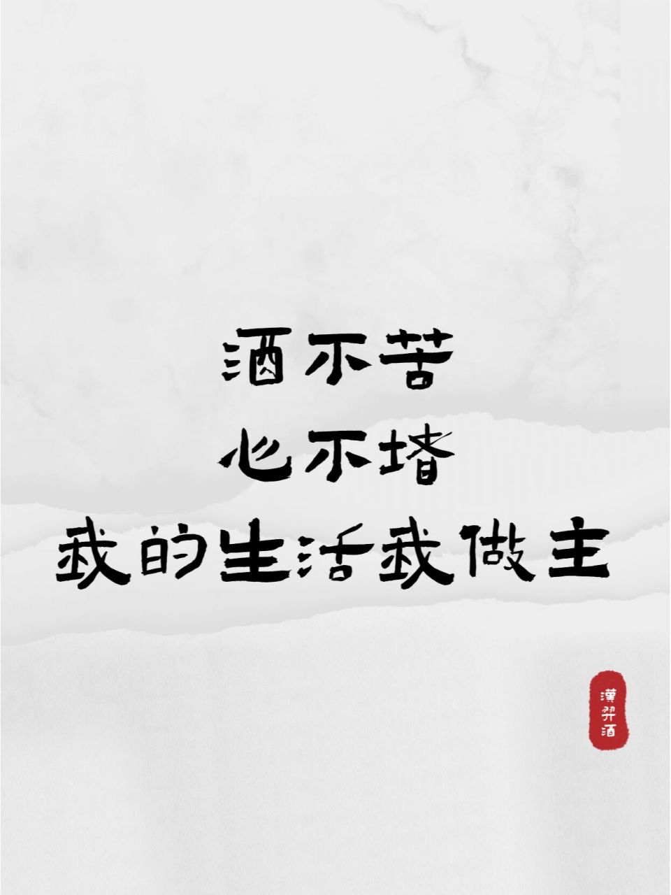 闲观岁月长 1,酒不苦,心不堵,我的生活我做主2,烂漫不过世间花,慢饮