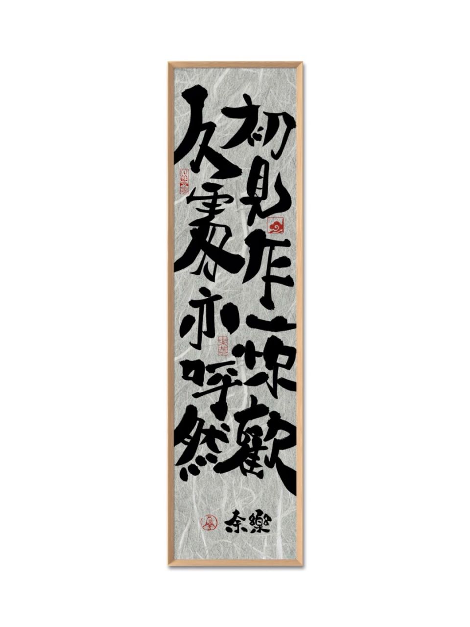 初见乍惊欢久处亦怦然 手写国潮书法分享 与你志趣相投的宝藏博主 在