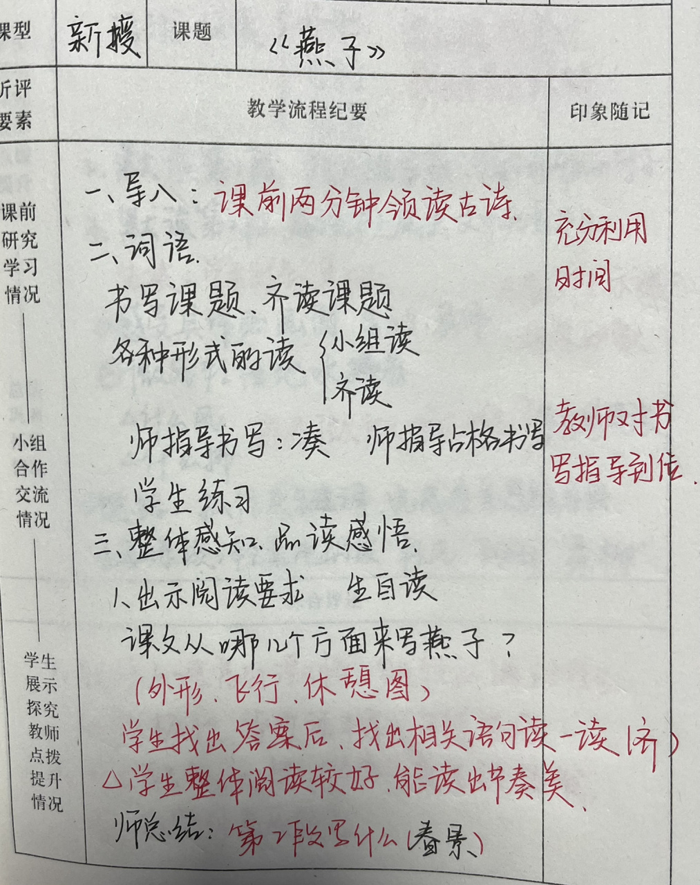 听课记录 三年级下册 语文 	 《燕子》