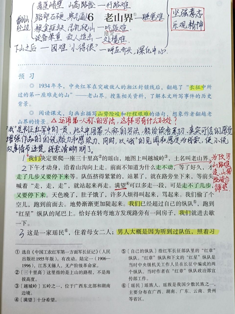 【课堂笔记】初一下语文 6 老山界 可以结合相关影片资料上课