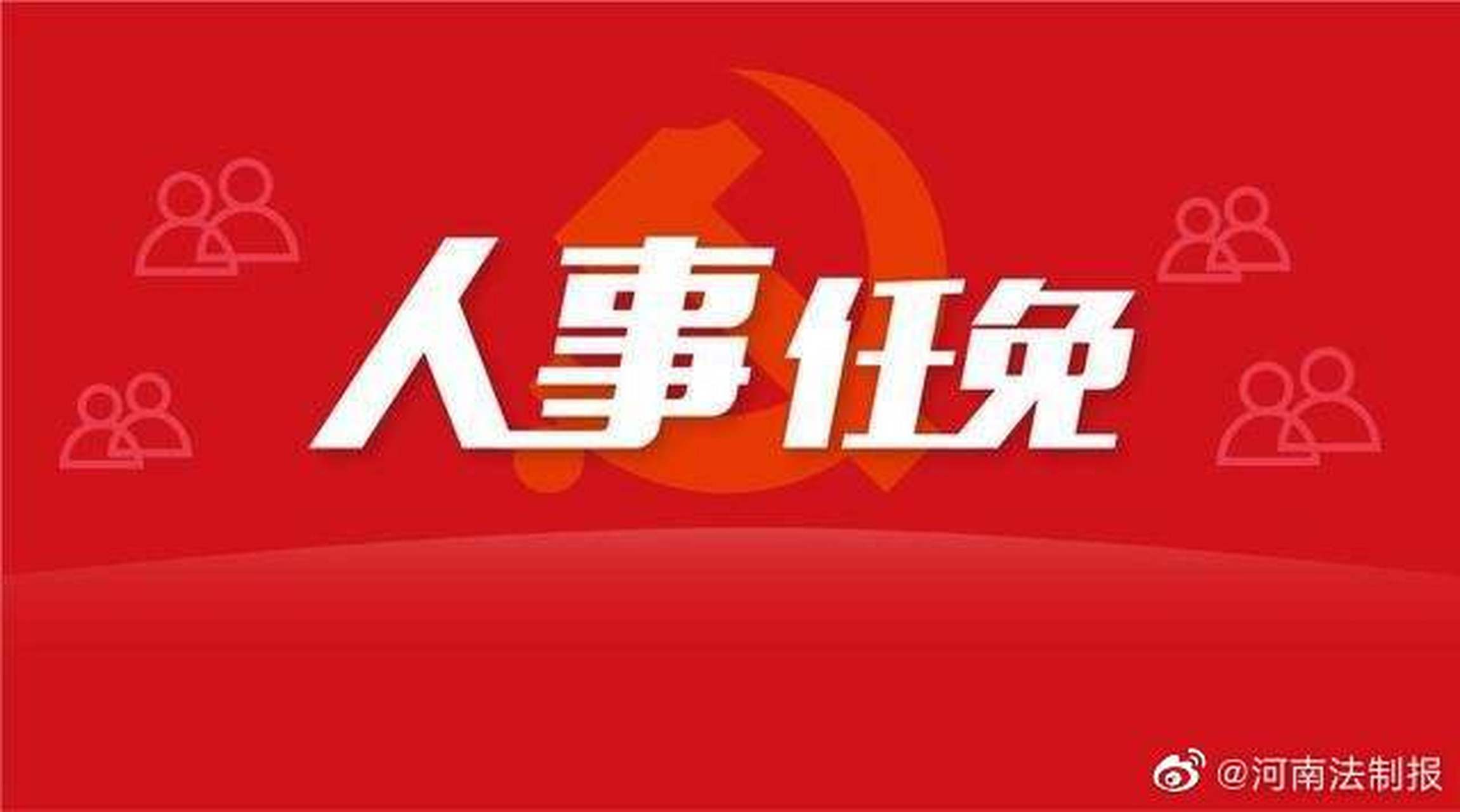 【河南省政府发布人事任免通知 涉及5所高校】近日,河南省政府发布