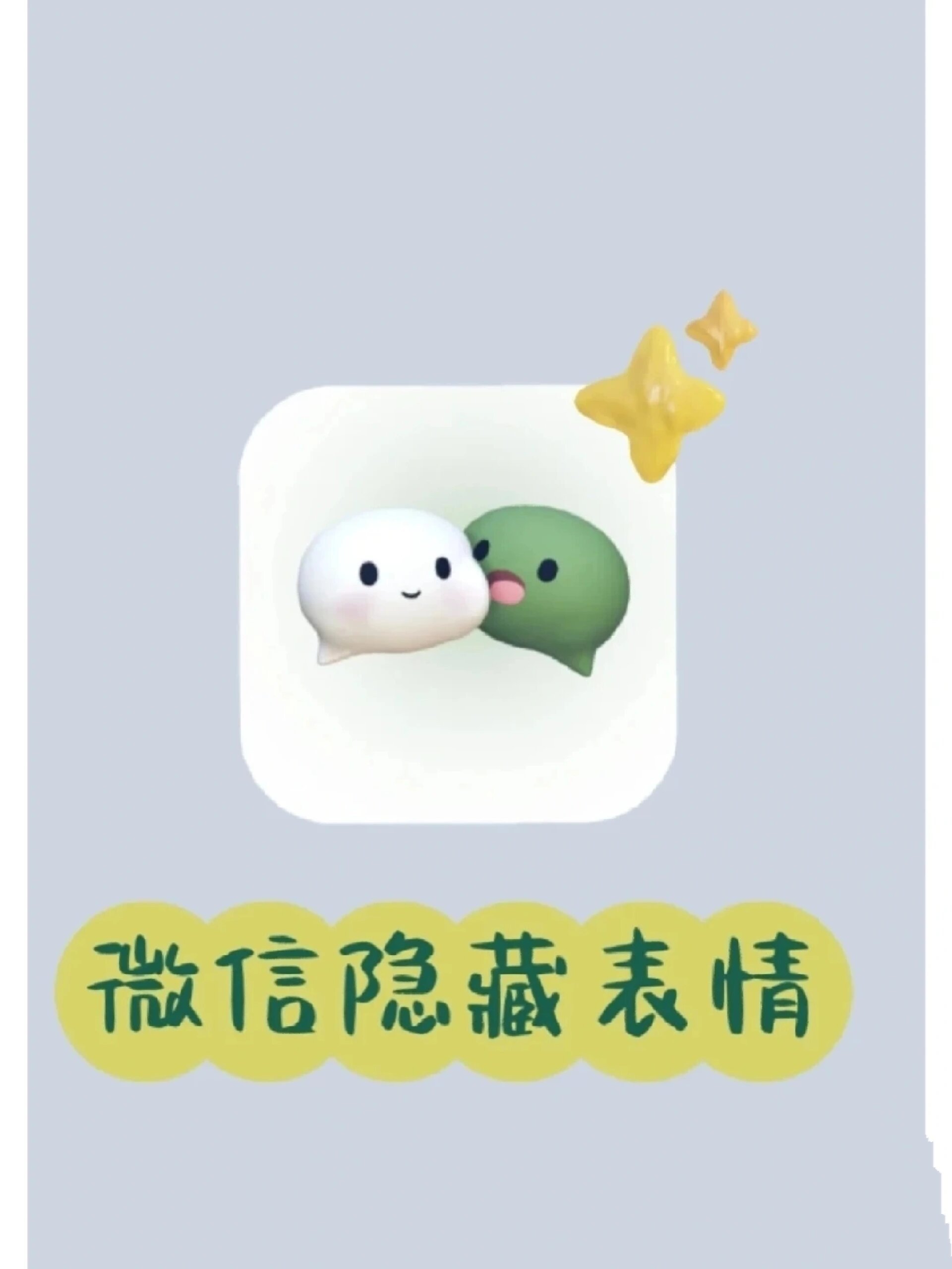 微信隐藏表情包,可私信我,我教你