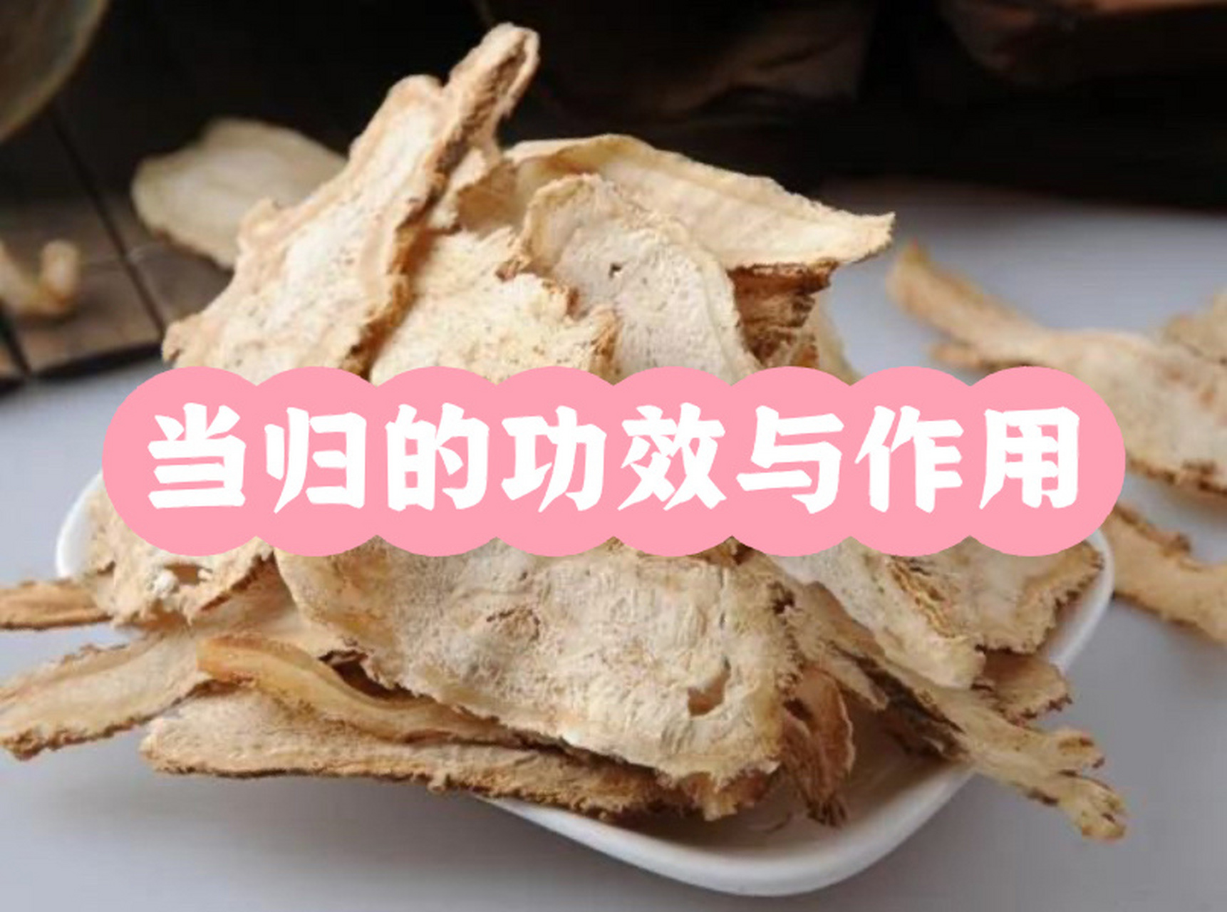 当归的功效与作用 当归味甘而重,故专能补血,其气轻而辛,故又能行血