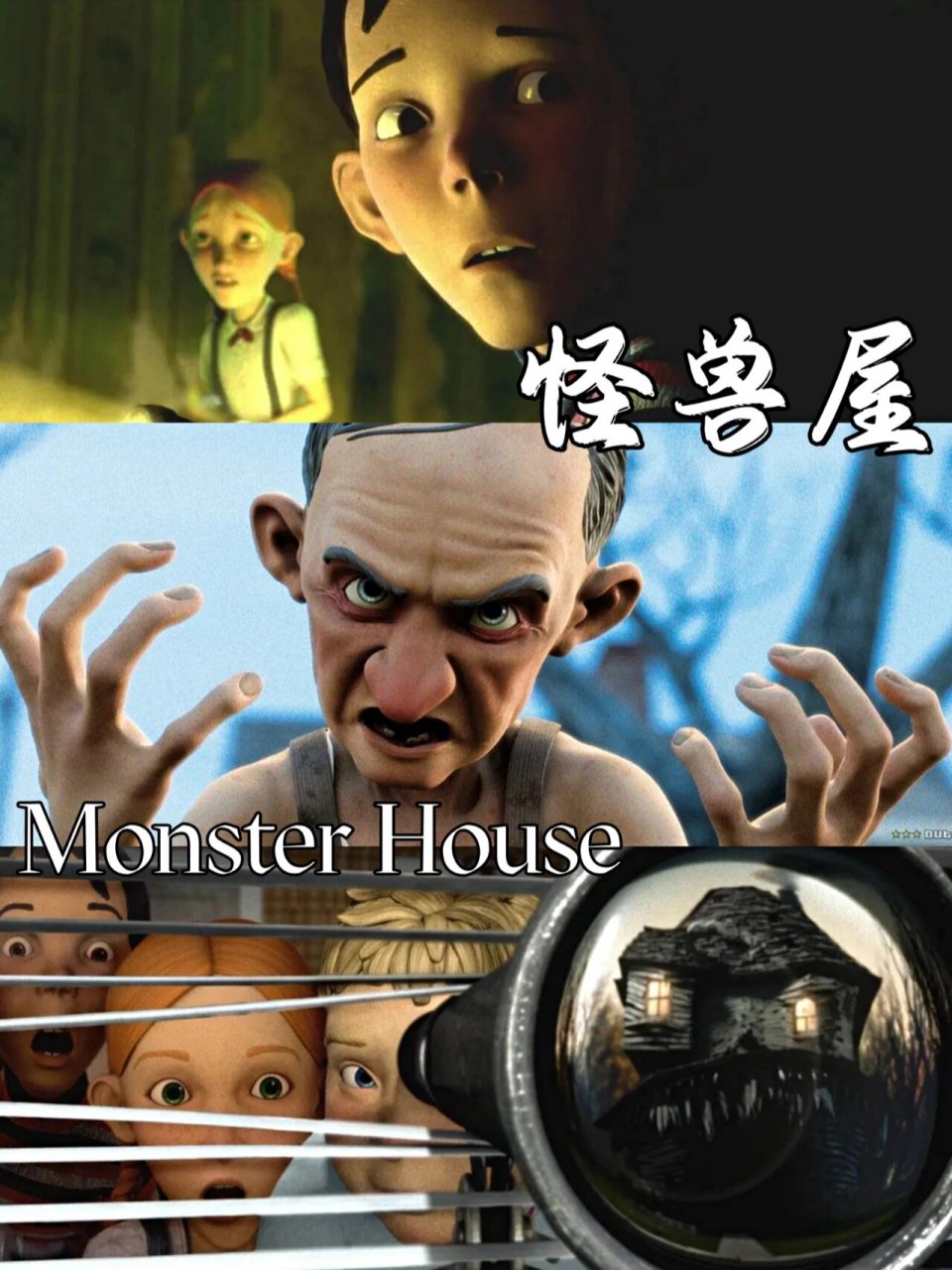 爱是一种怨念 97电影:《怪兽屋》 	 94动画片里的小孩主角团总能