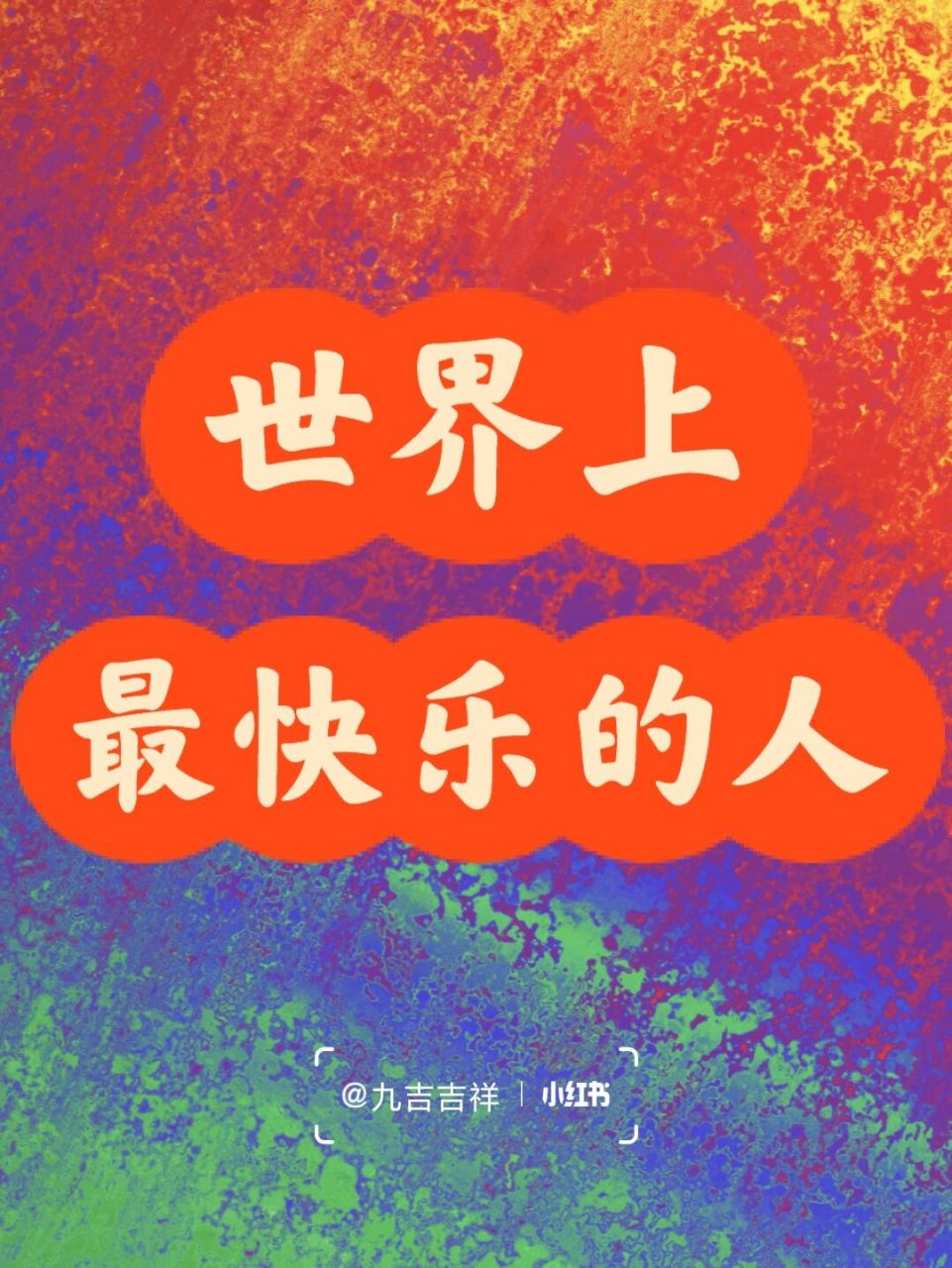 世界上最快乐的人73真正的快乐心 【九吉笔记】 73我们要从事能够