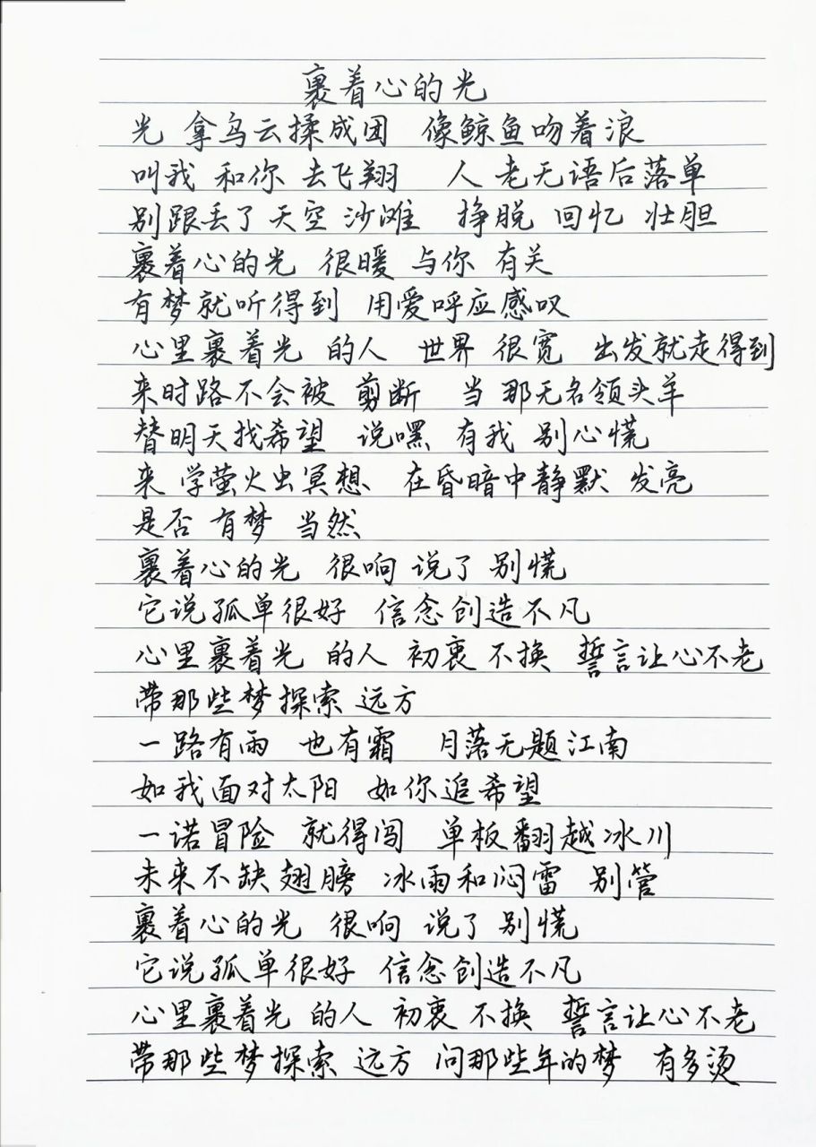 抄歌词:裹着心的光    光 拿乌云揉成团像鲸鱼