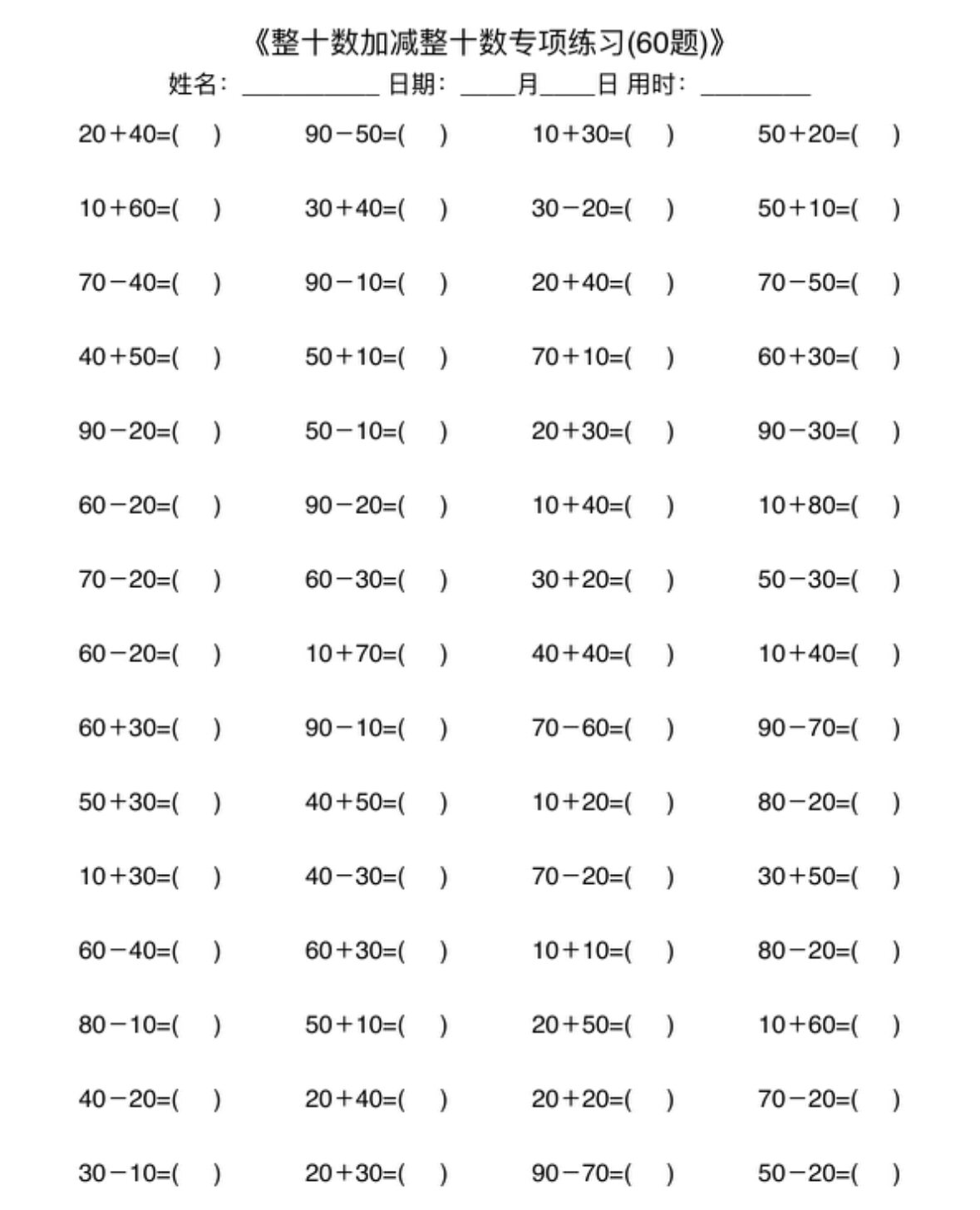 整十数加减整十数