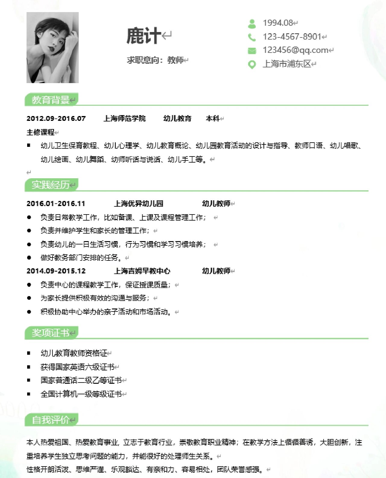 幼师个人简历模板(含自荐信