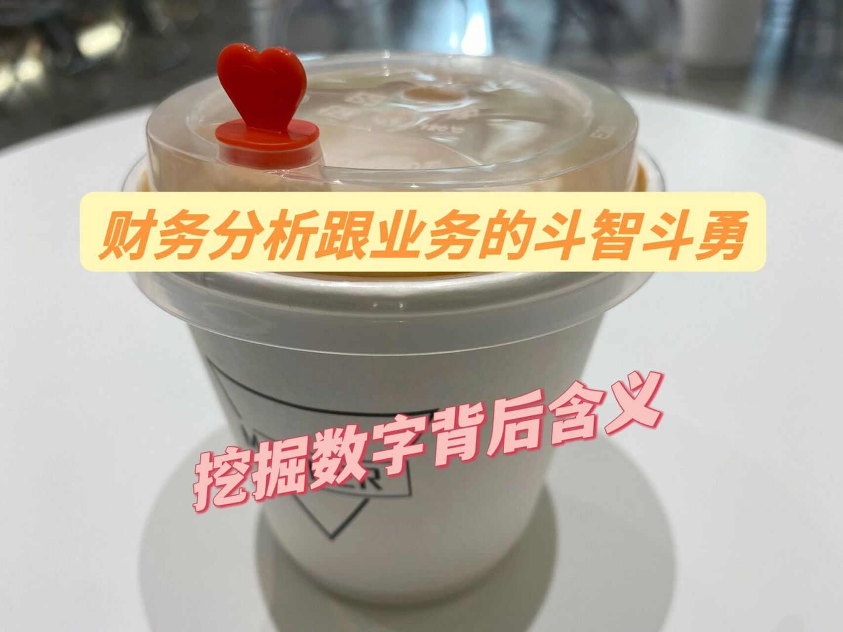 财务跟业务的斗智斗勇|挖掘数字背后含义 我是yuki酱,是一名500强快消