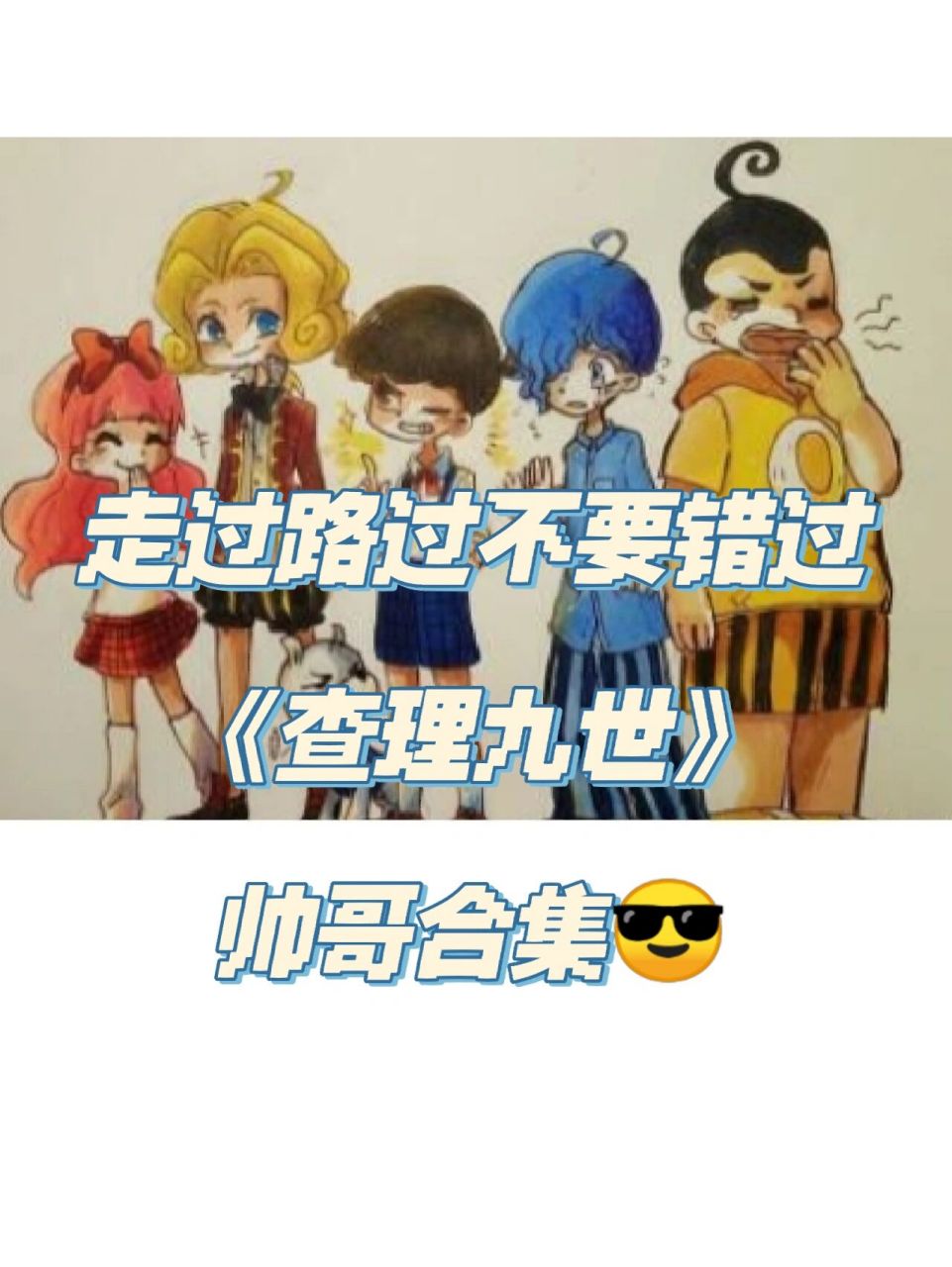 小时候怎么没发现《查理九世》这么多帅哥     帅帅帅帅帅帅都是根据
