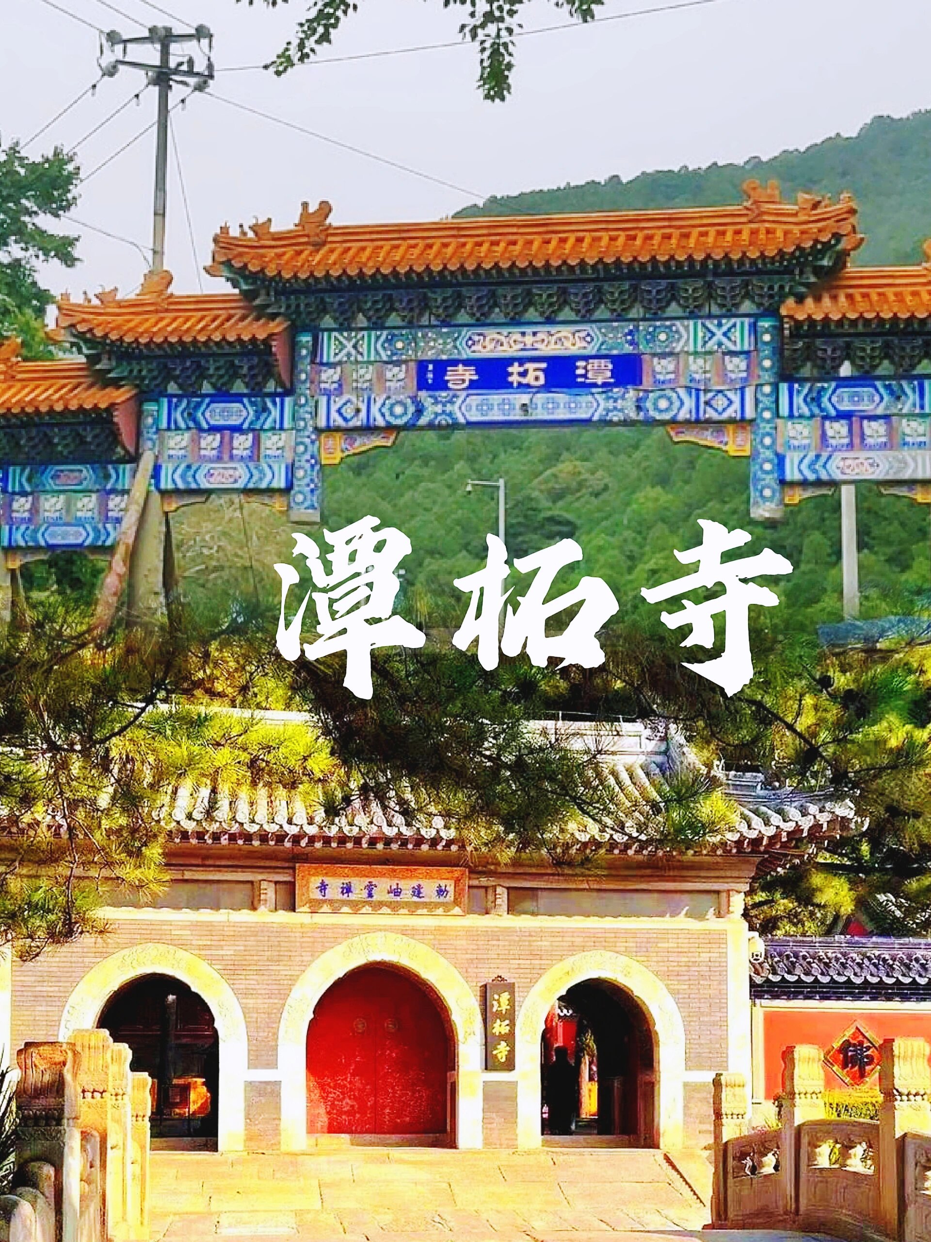 潭柘寺门票团购图片