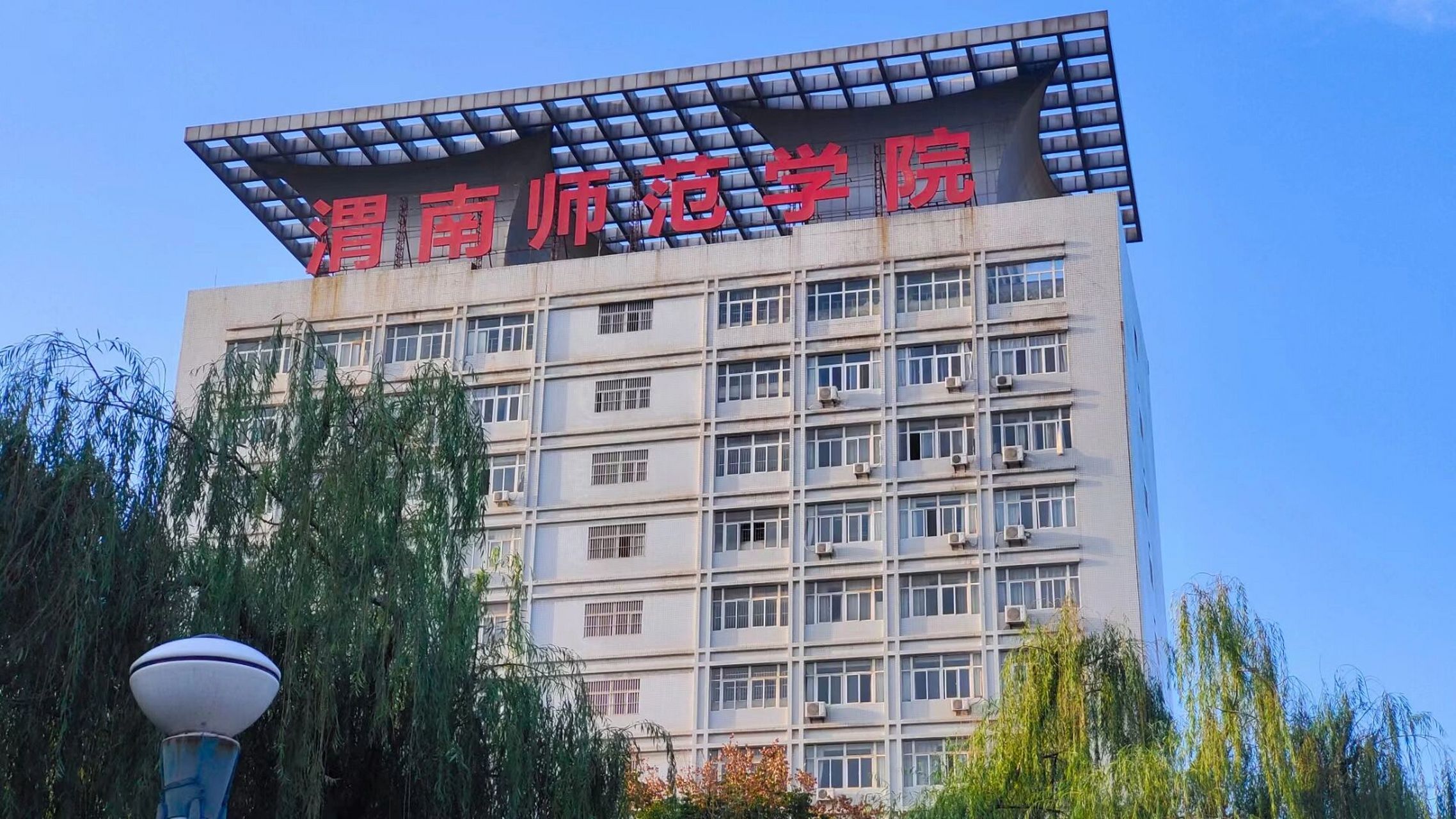 渭南师范学院!
