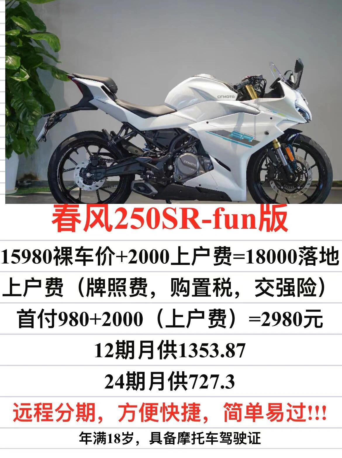 春风250sr fun版分期明细 没有手续费等其他费用 正规厂家金融 只要你