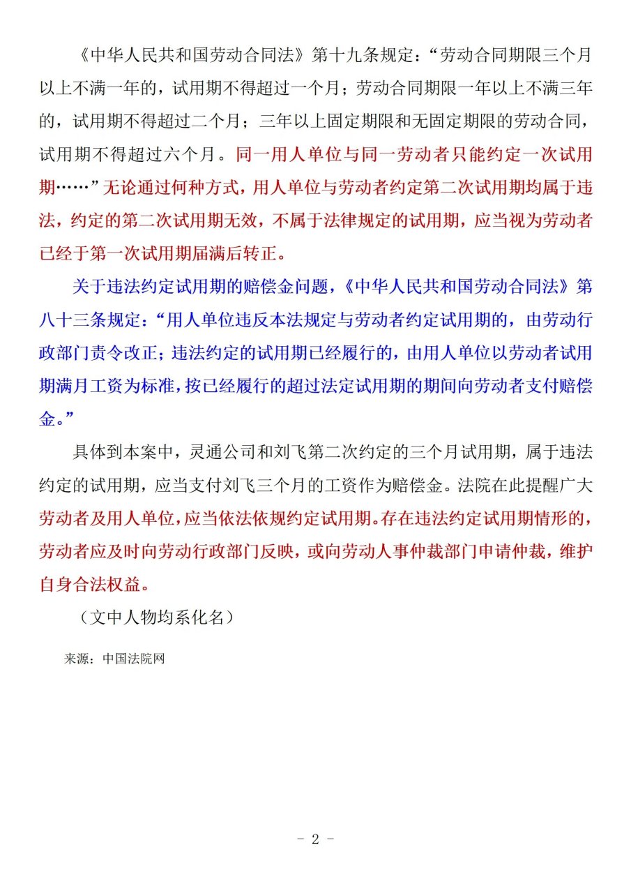 "无论通过何种方式,用人单位与劳动者约定第二次试用期均属于违法