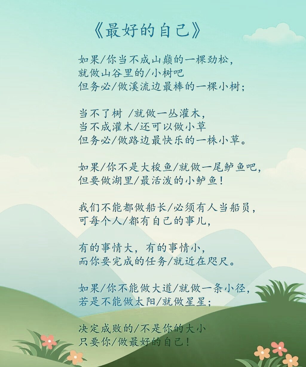 朗诵《做最好的自己》文稿
