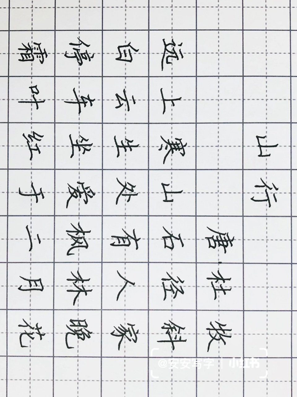 手写丨硬笔楷书 古诗词 杜牧《山行》 远上寒山石径斜,白云生处有人家