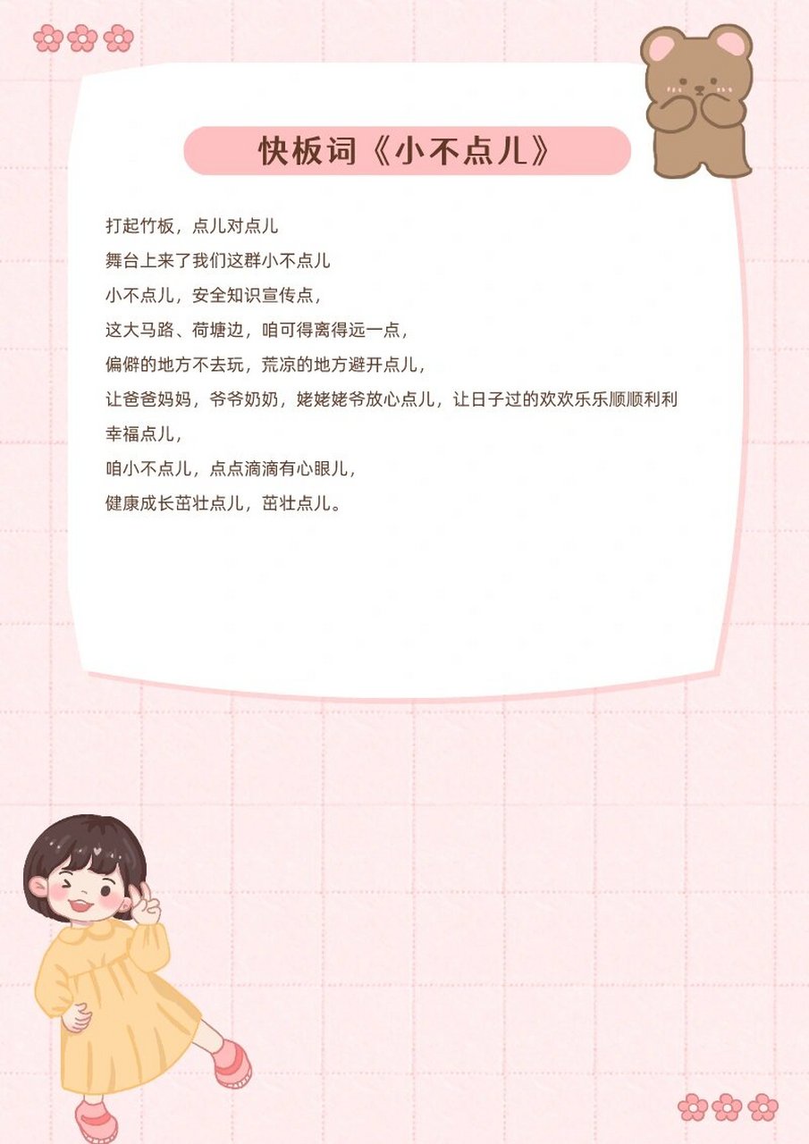 幼儿快板词|《小不点》适合5～6岁 儿化音练习 	 安全知识普及 节奏