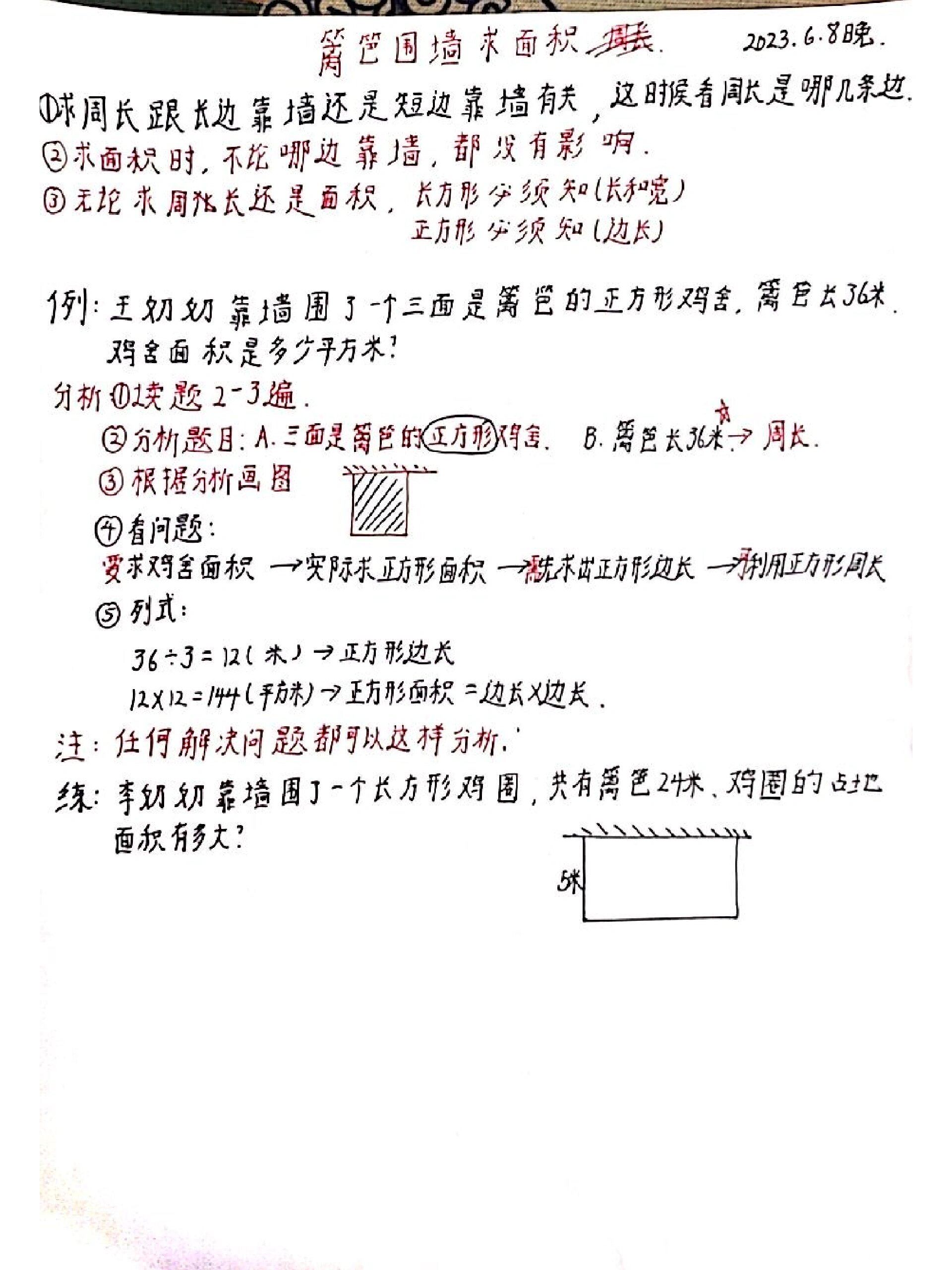 人教三下篱笆靠墙求面积