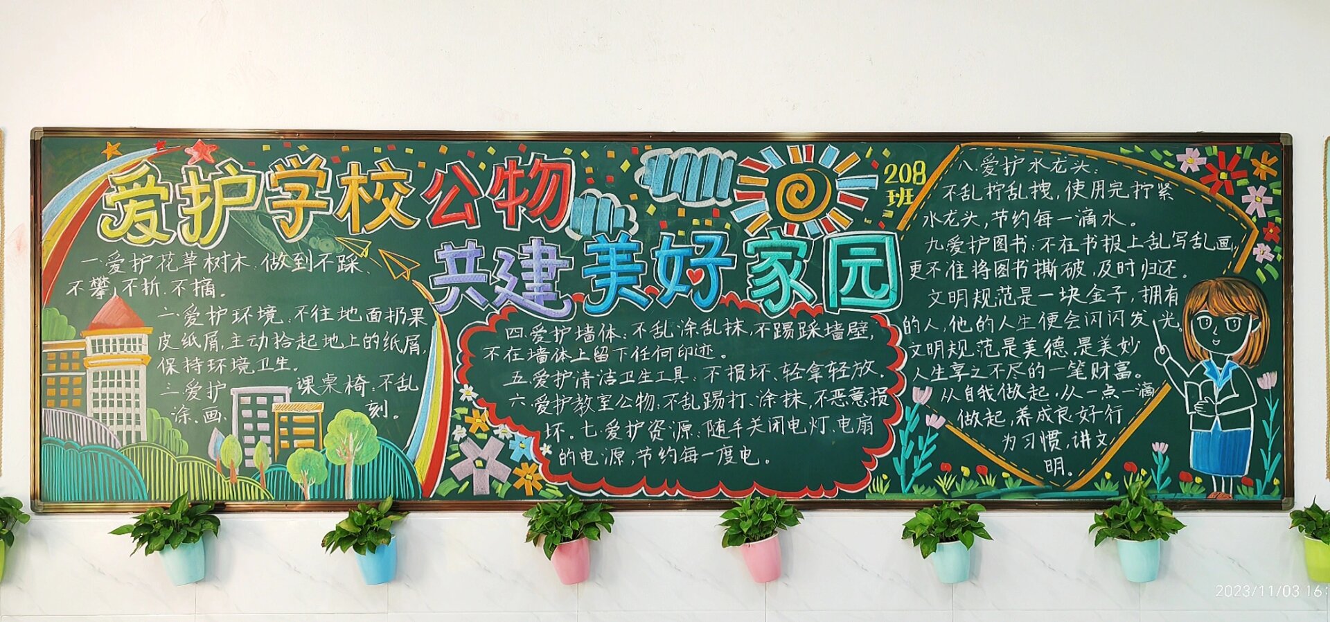 黑板报:爱护学校公物,共建美好家园