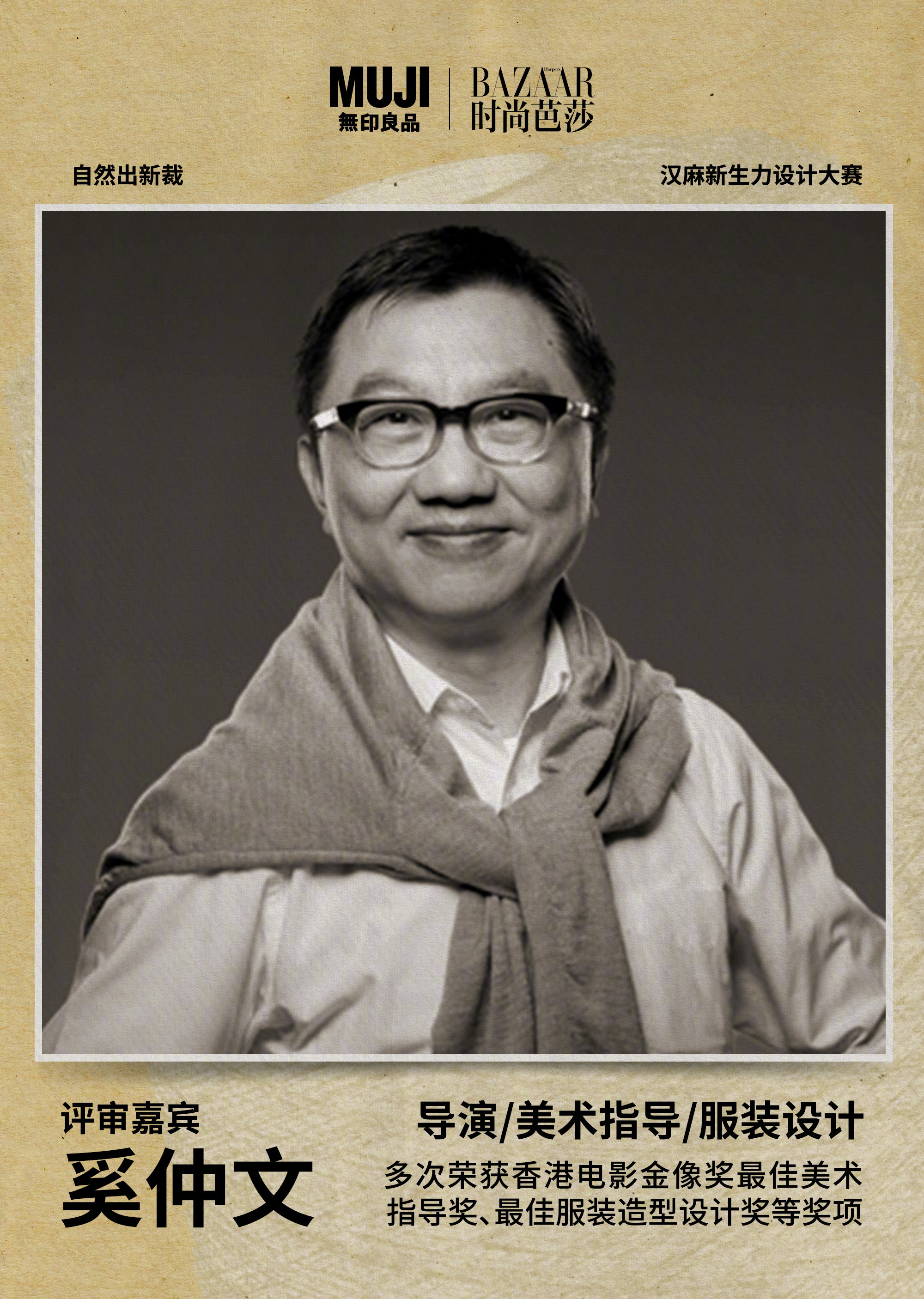 muji无印良品与芭莎携手发起「自然出新裁」汉麻新