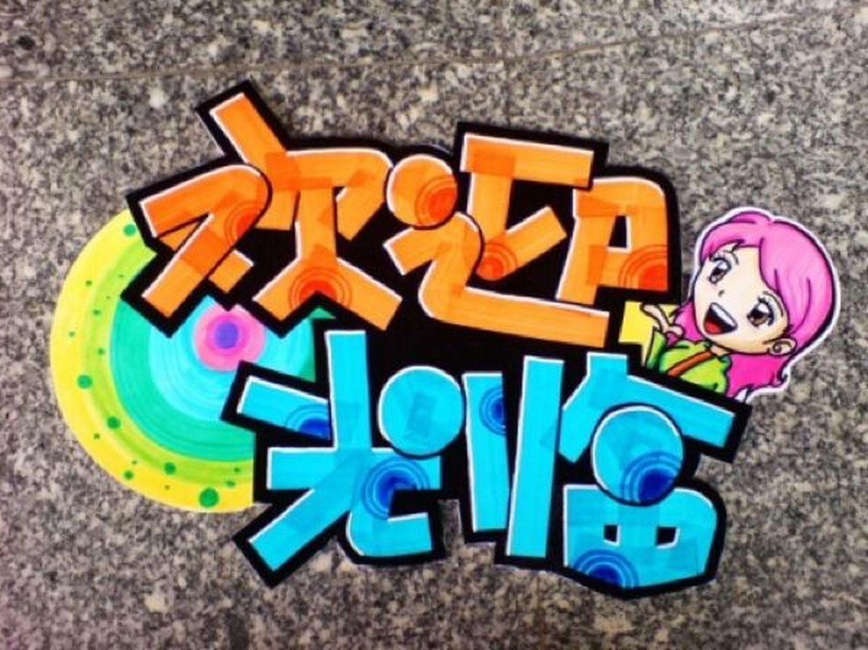 欢迎光临 手绘pop主题字体|手绘pop主题字体 欢迎光临 手绘pop主题