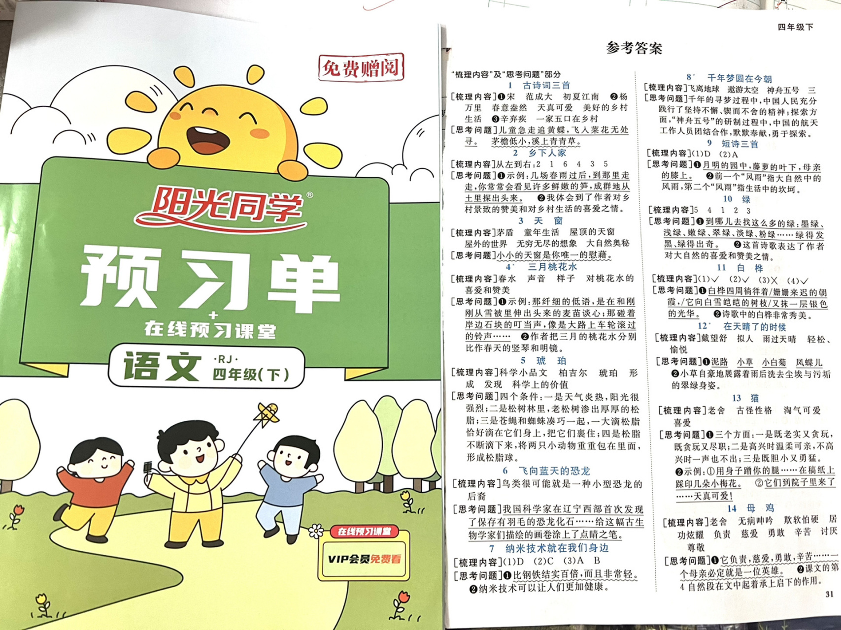 阳光同学 语文 四年级下 预习单 答案