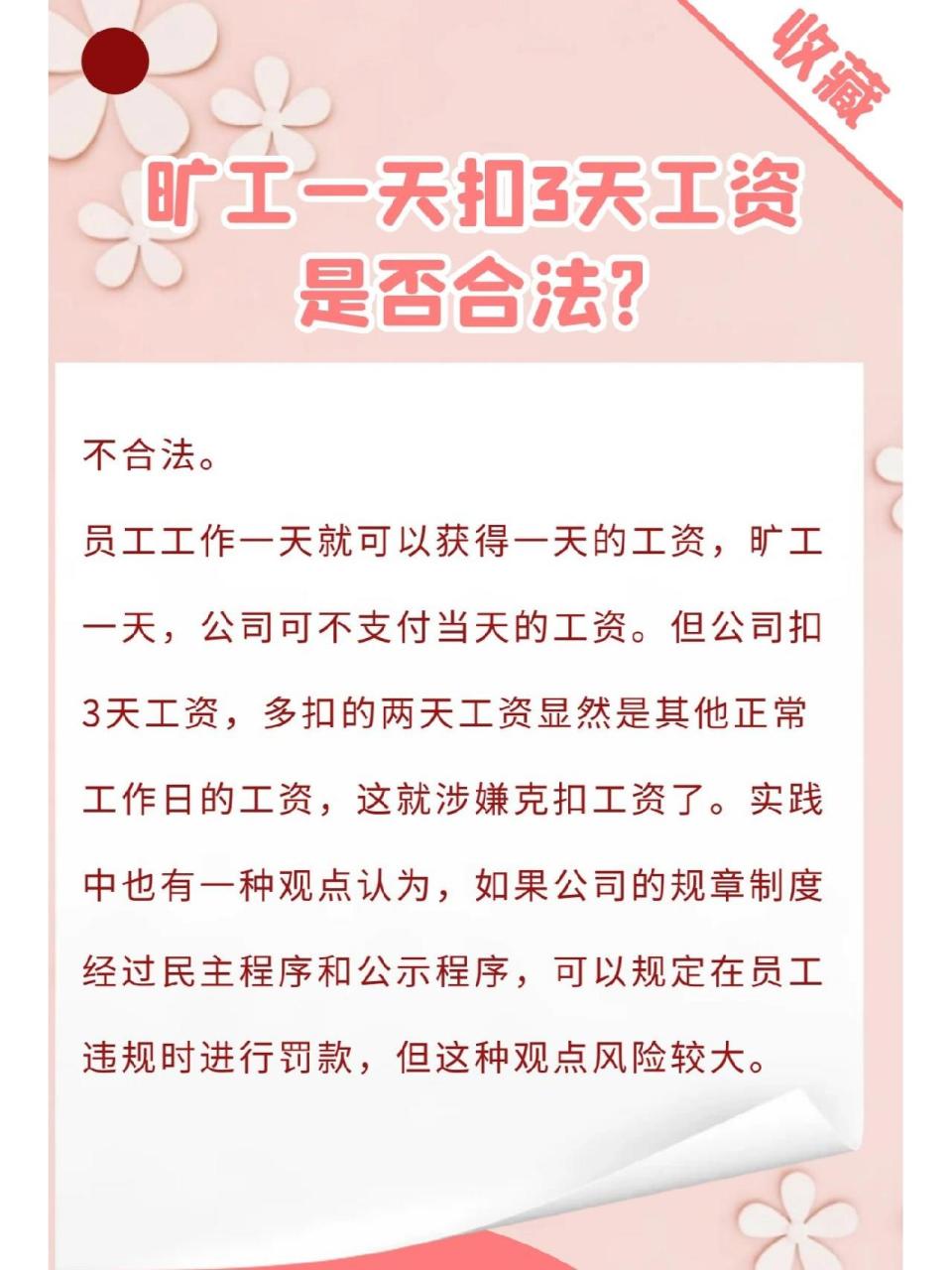 旷工一天扣3天工资是否合法? 不合法.