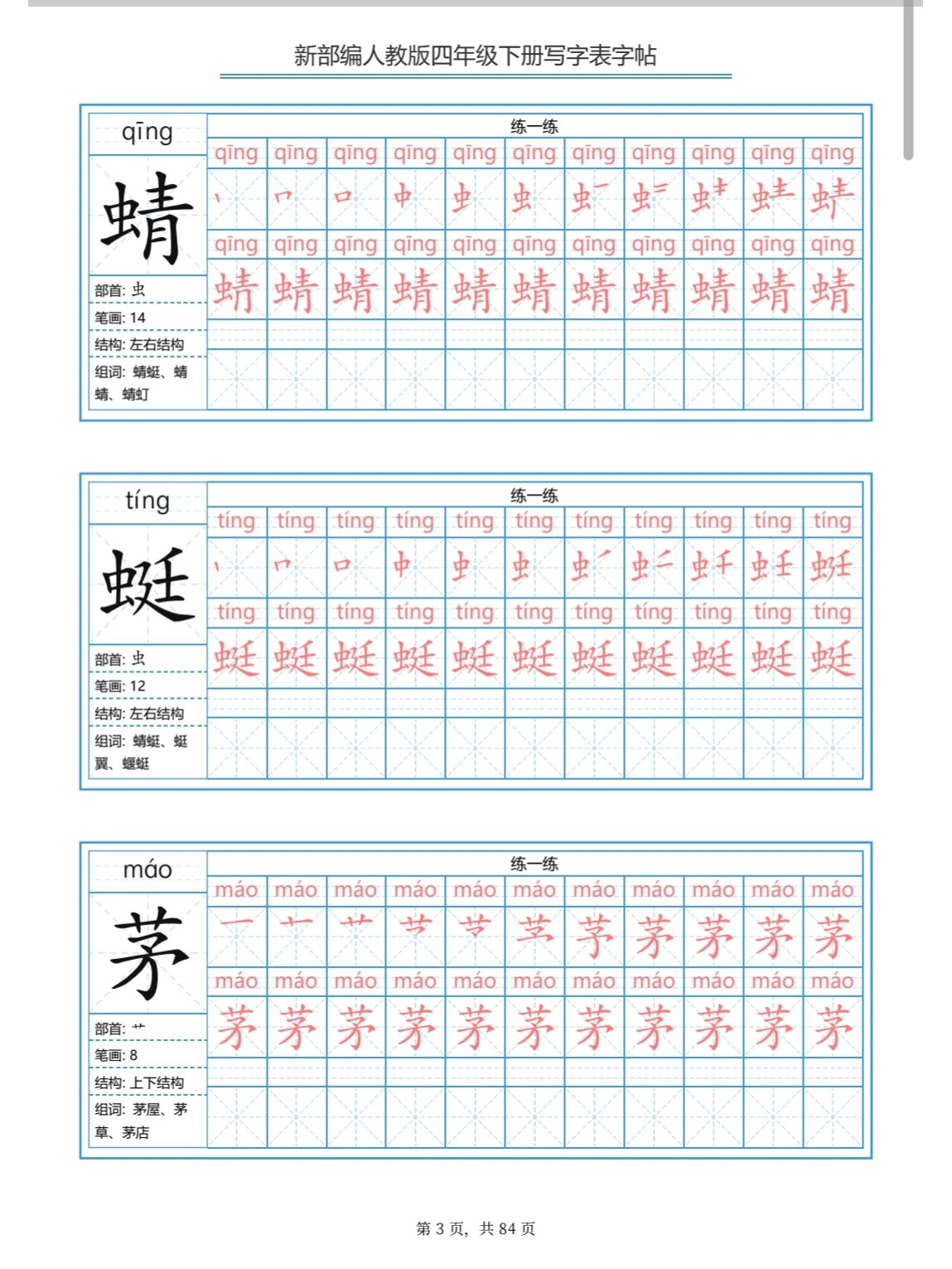 部编版人教版四年级下册生字表