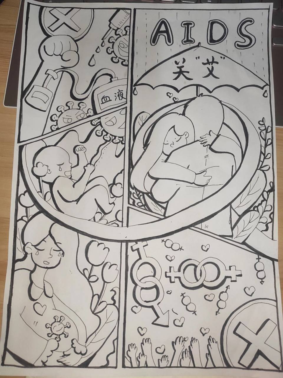 预防艾滋病绘画 预防艾滋病四格漫画,木有马克笔,希望疫情快点过去.