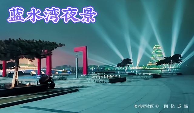 成武蓝水湾夜景图片