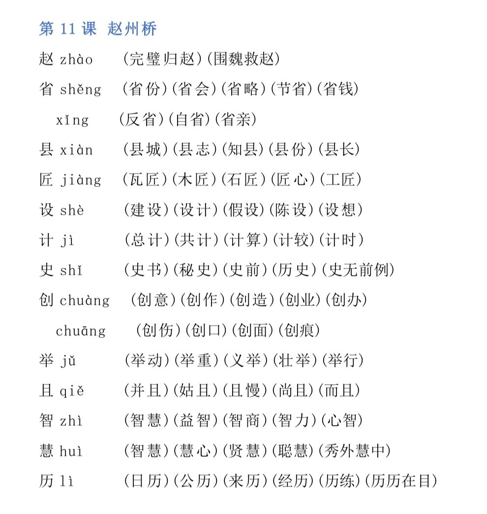 赵州桥 三年级下册语文第11课生字组词 11.赵州桥