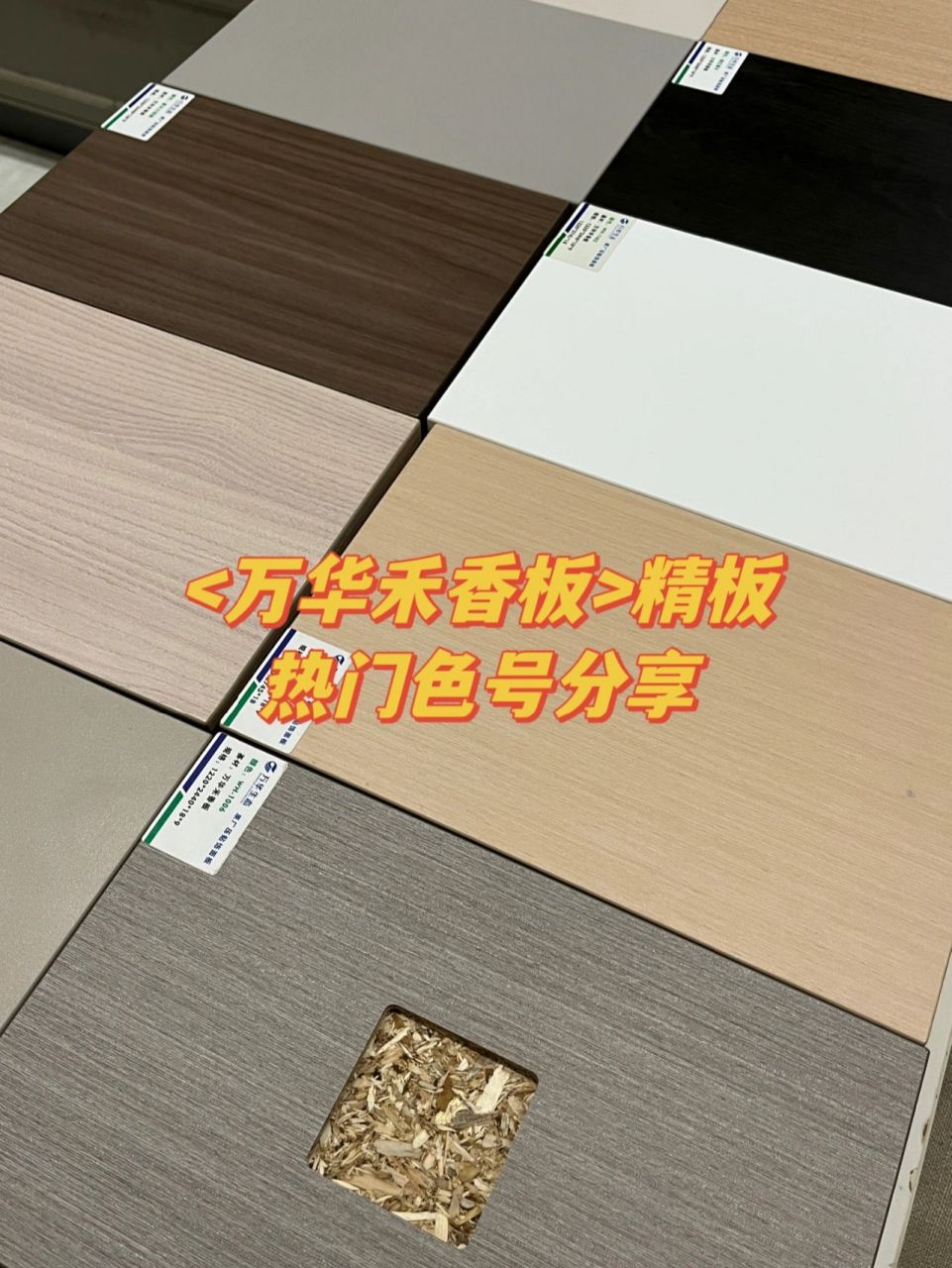 所以再给大家详细介绍一下我们家万华禾香板精板的热门色号.