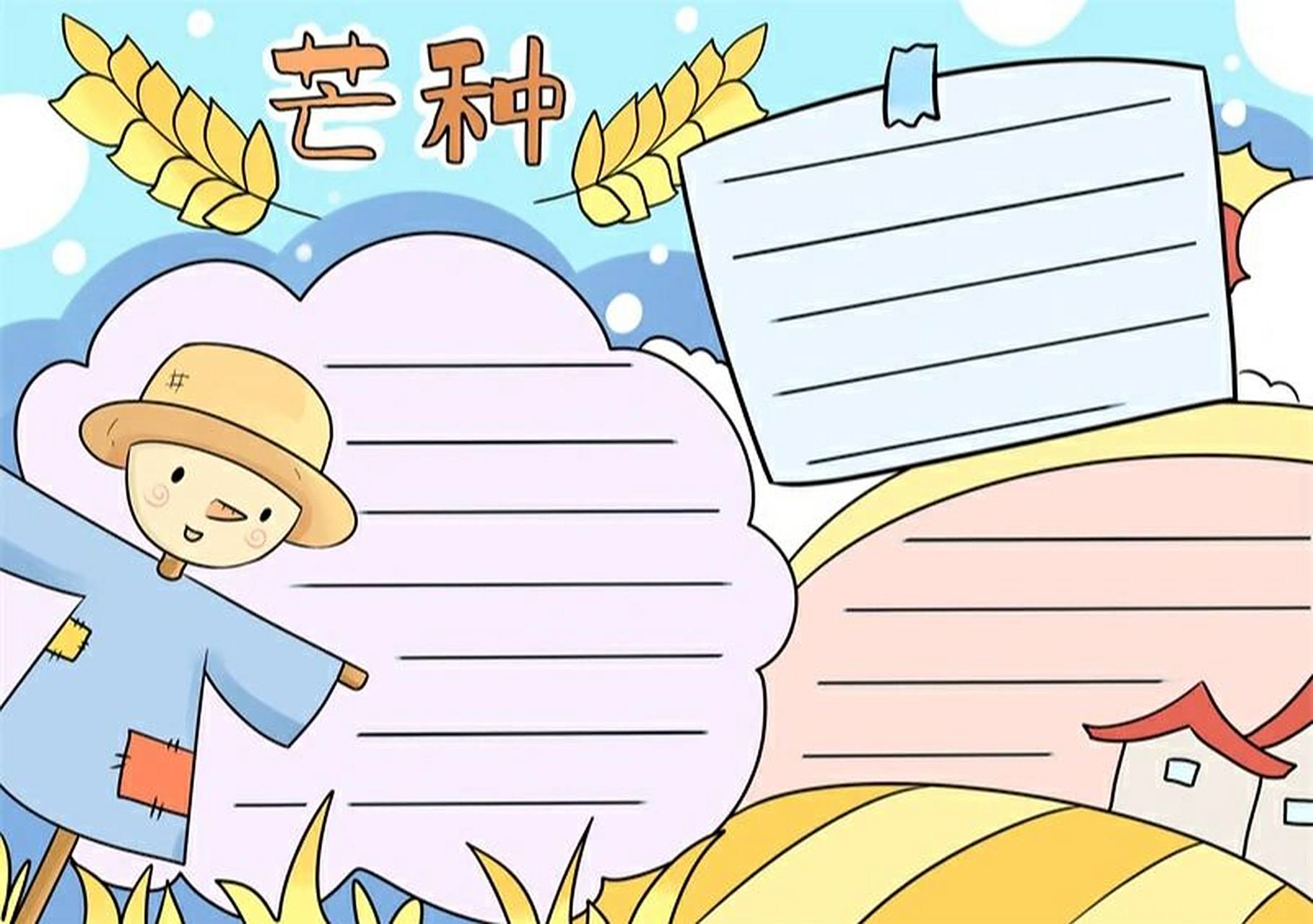 芒种的手抄报 模板 芒种手抄报#手抄报模板# #芒种手抄报
