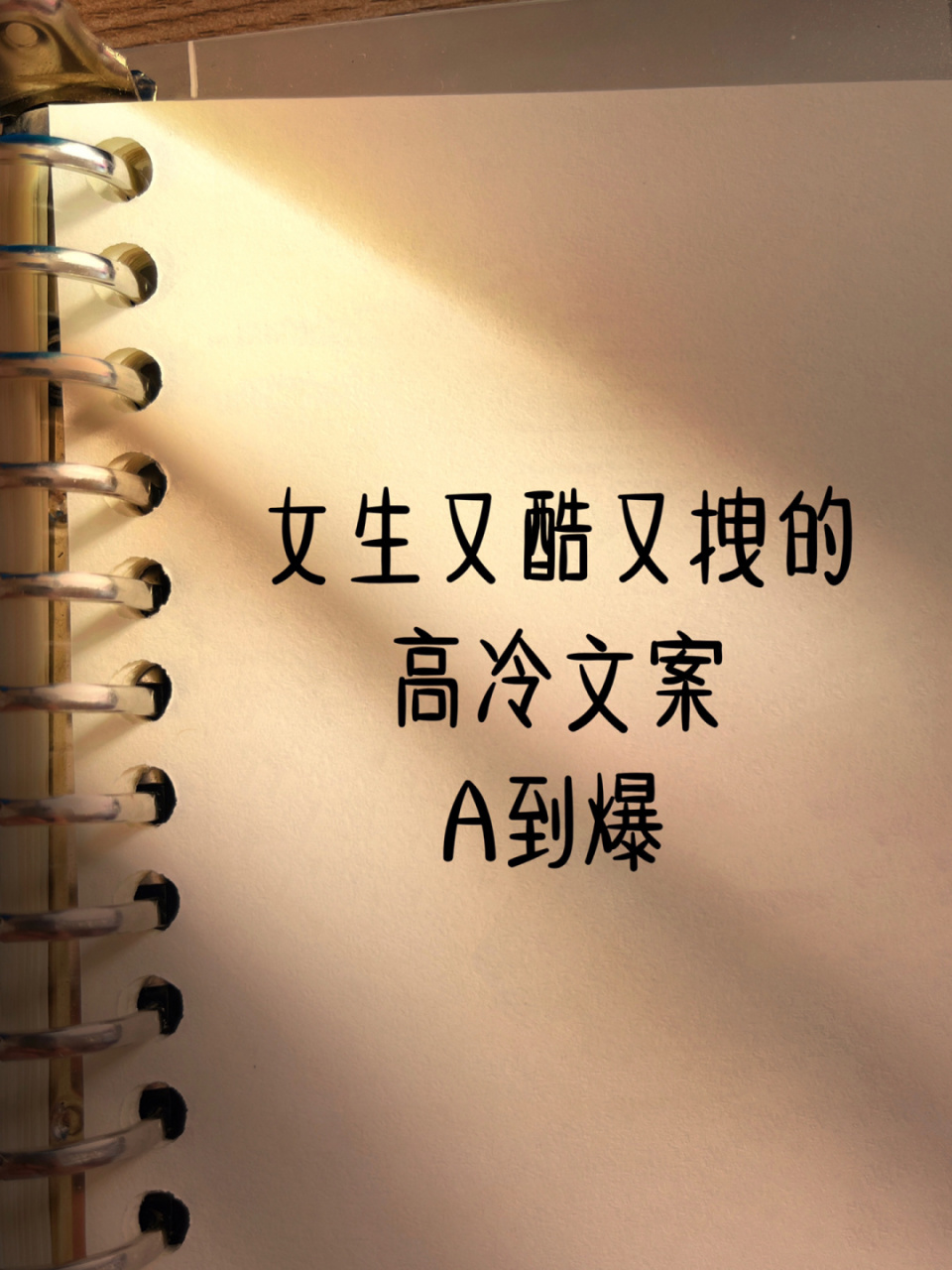 97女生又酷又拽高冷文案6015a到爆7515野到家6015