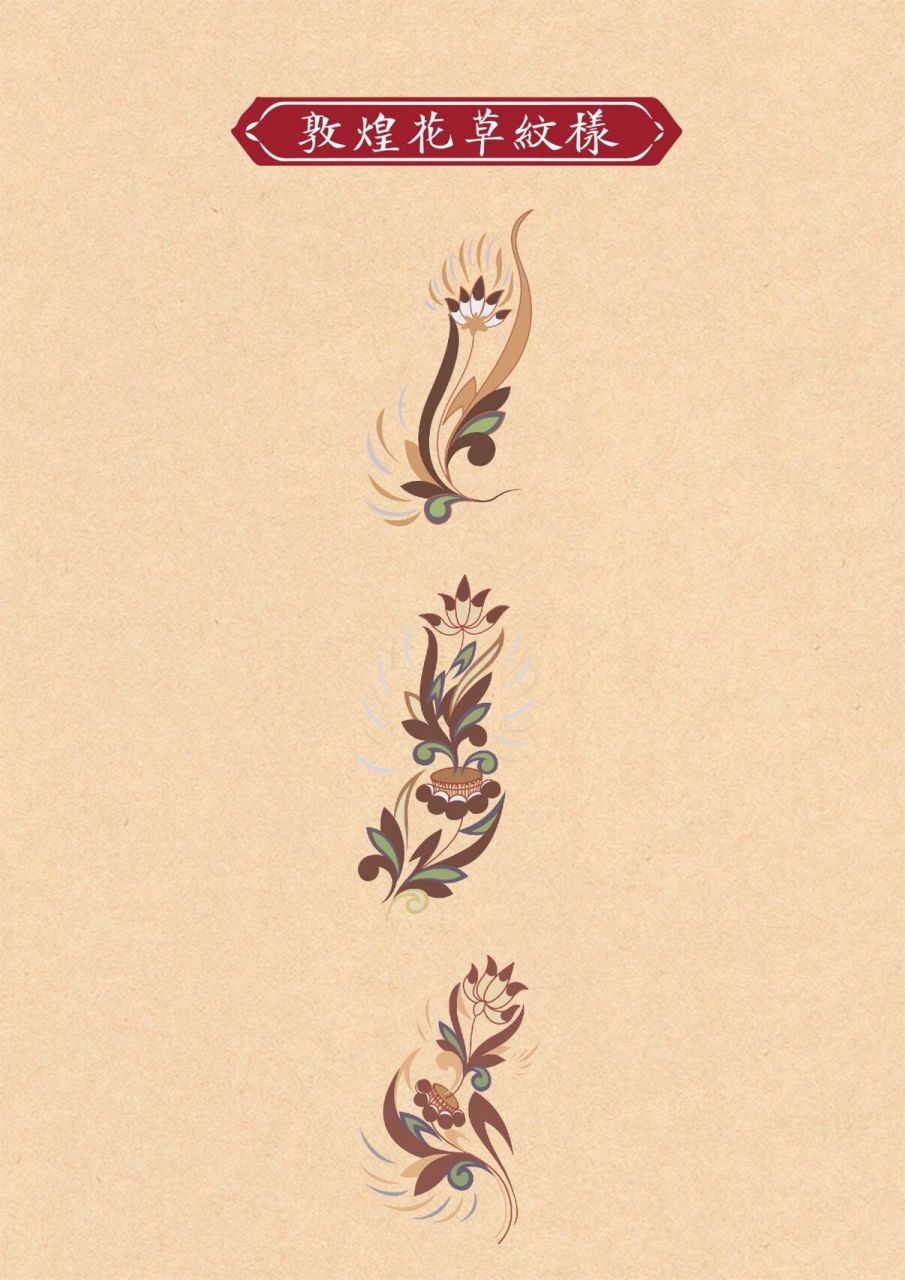 传统纹样 敦煌花草纹 素材累积 🔴 敦化装饰图案画丰富而又充满了