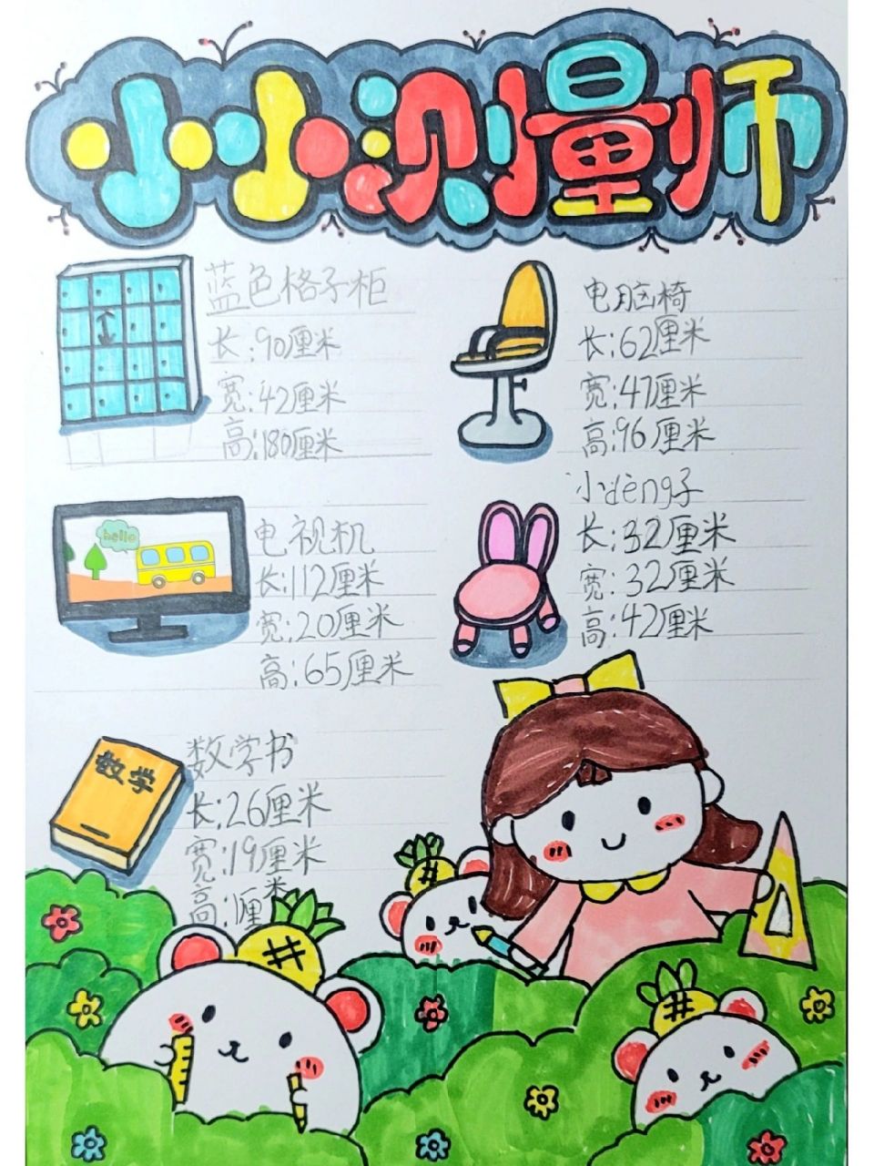 二年级数学手抄报 我是小小测量师手抄报