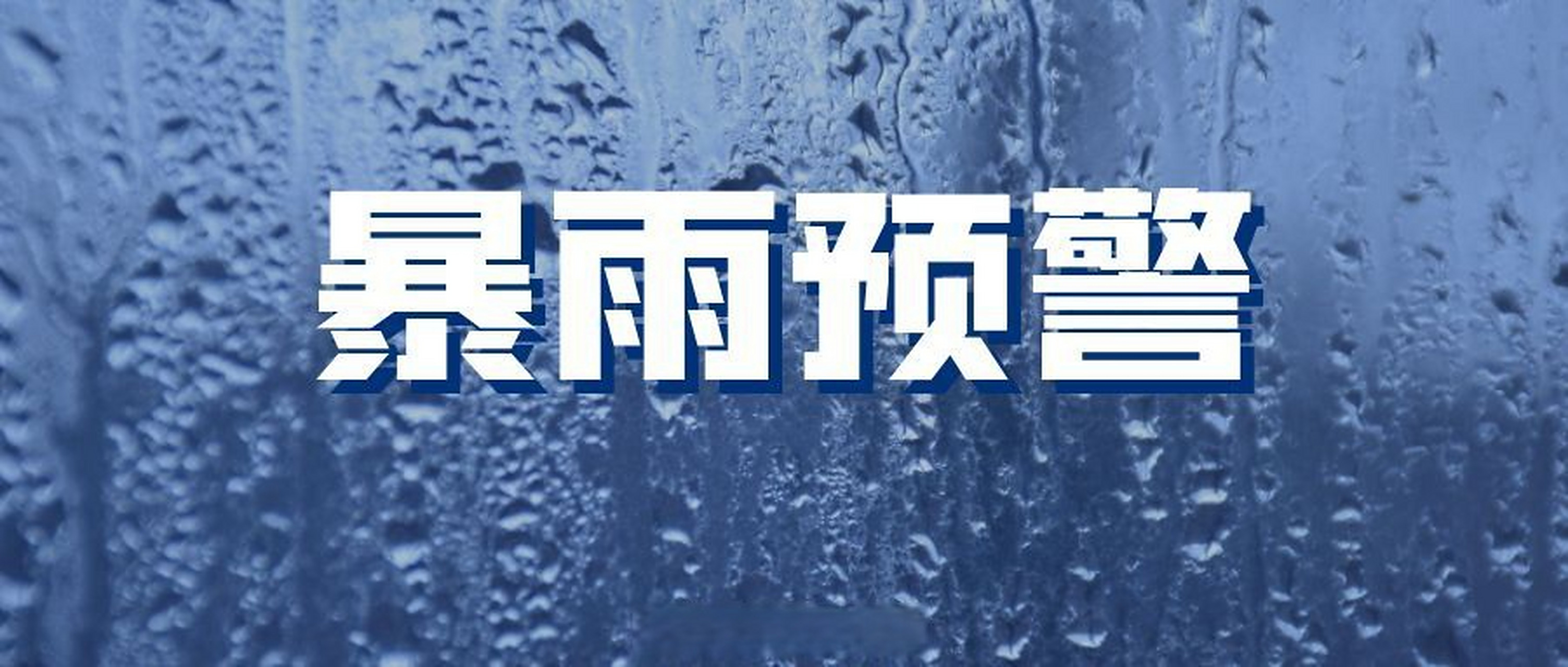 【#武汉发布暴雨橙色预警#】武汉市气象台2023年07月19日16时23分发布