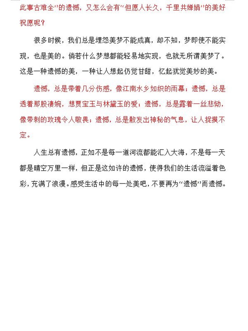 《遗憾也是一种美》 优秀范文 字数:760字 020202020202
