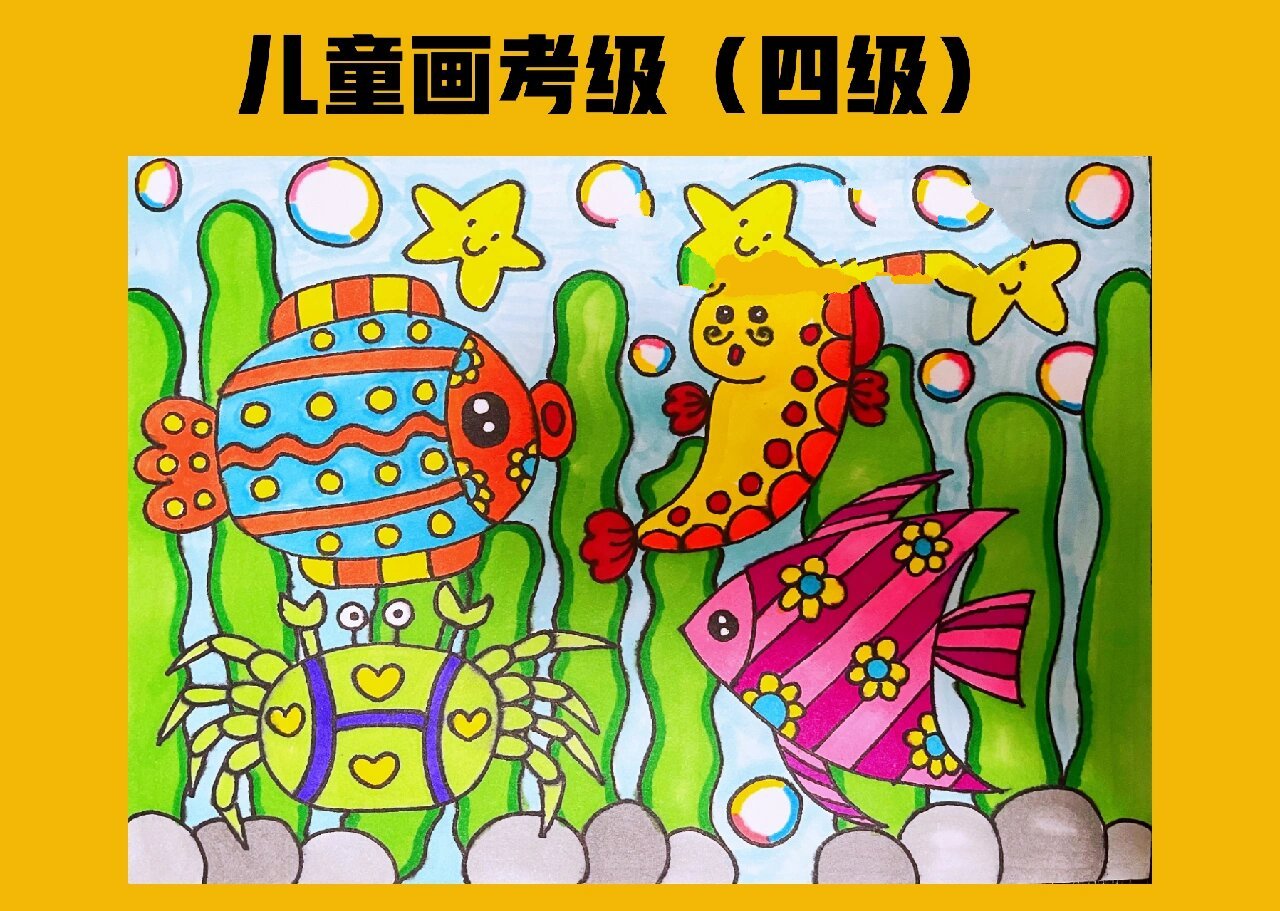 四级考级画《海底总动员》