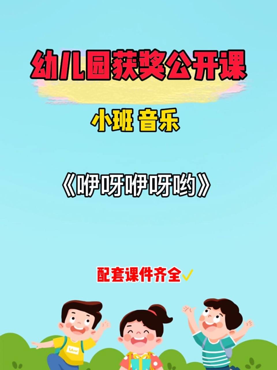 幼儿园小班音乐:《咿呀咿呀哟》 97分享一节小班音乐领域的公开课