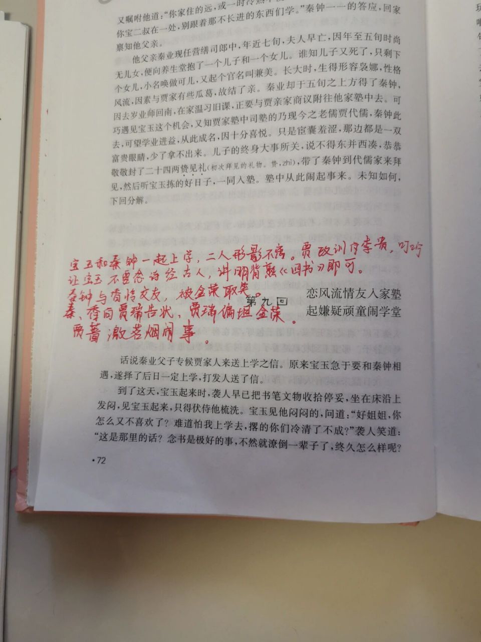 初读红楼梦——第九回~第十回 笔记呈上.